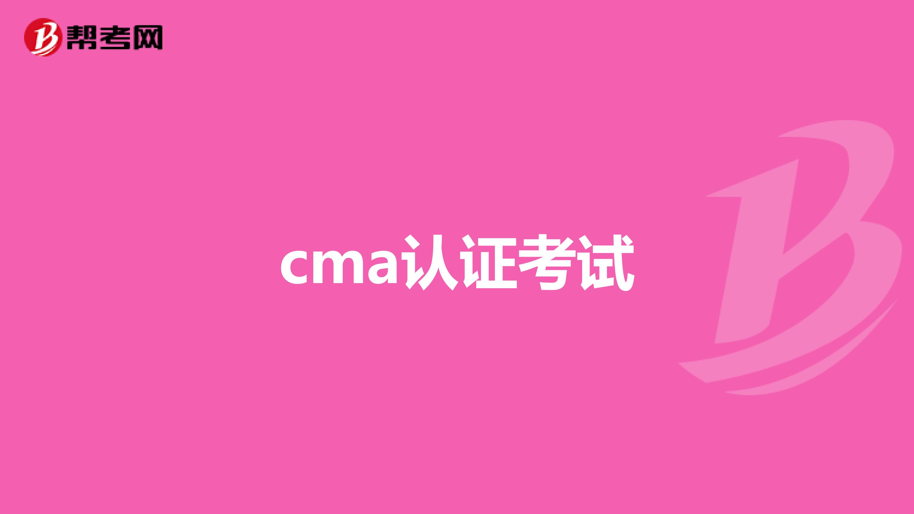 cma认证考试