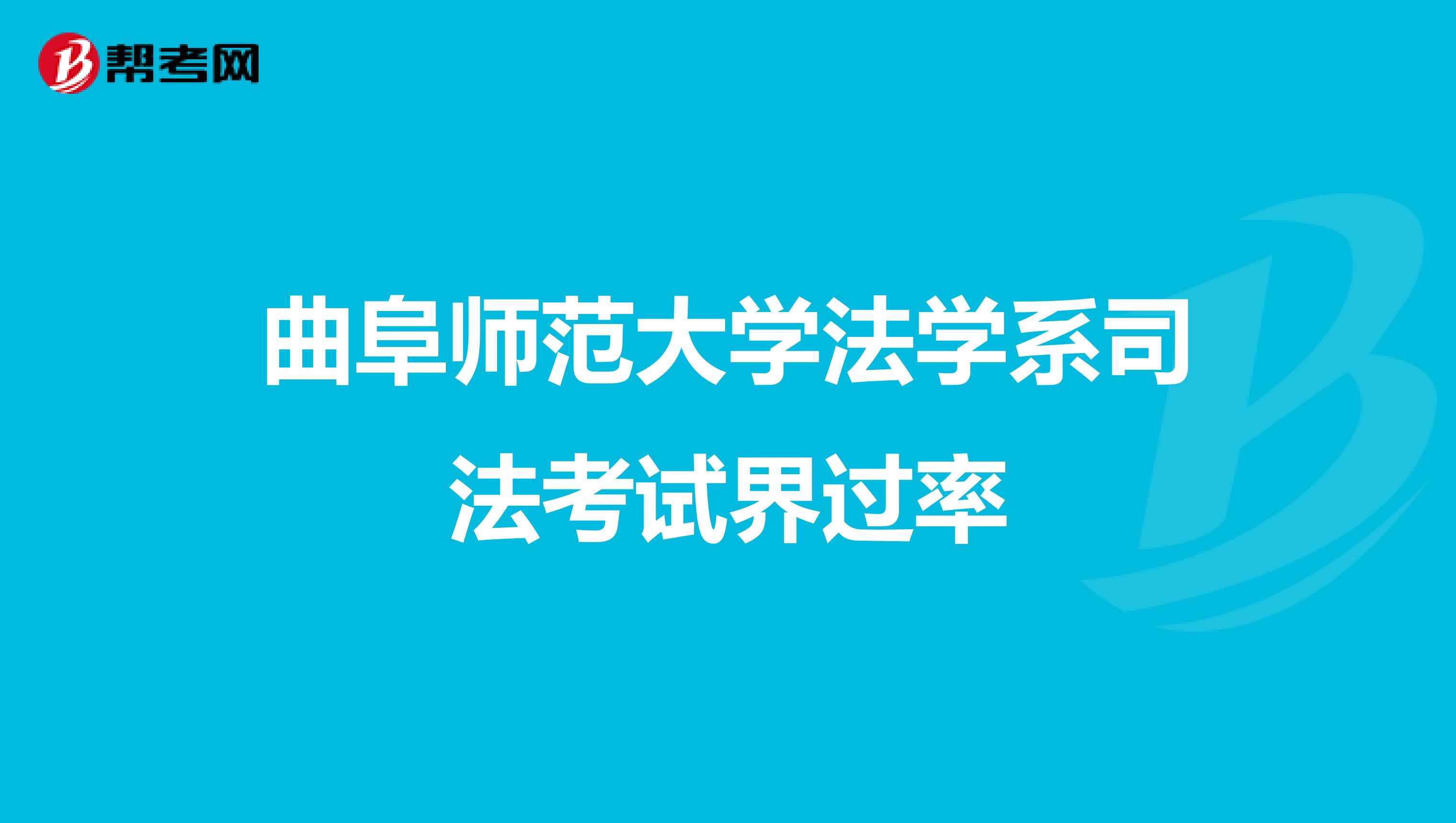 曲阜师范大学法学系司法考试界过率