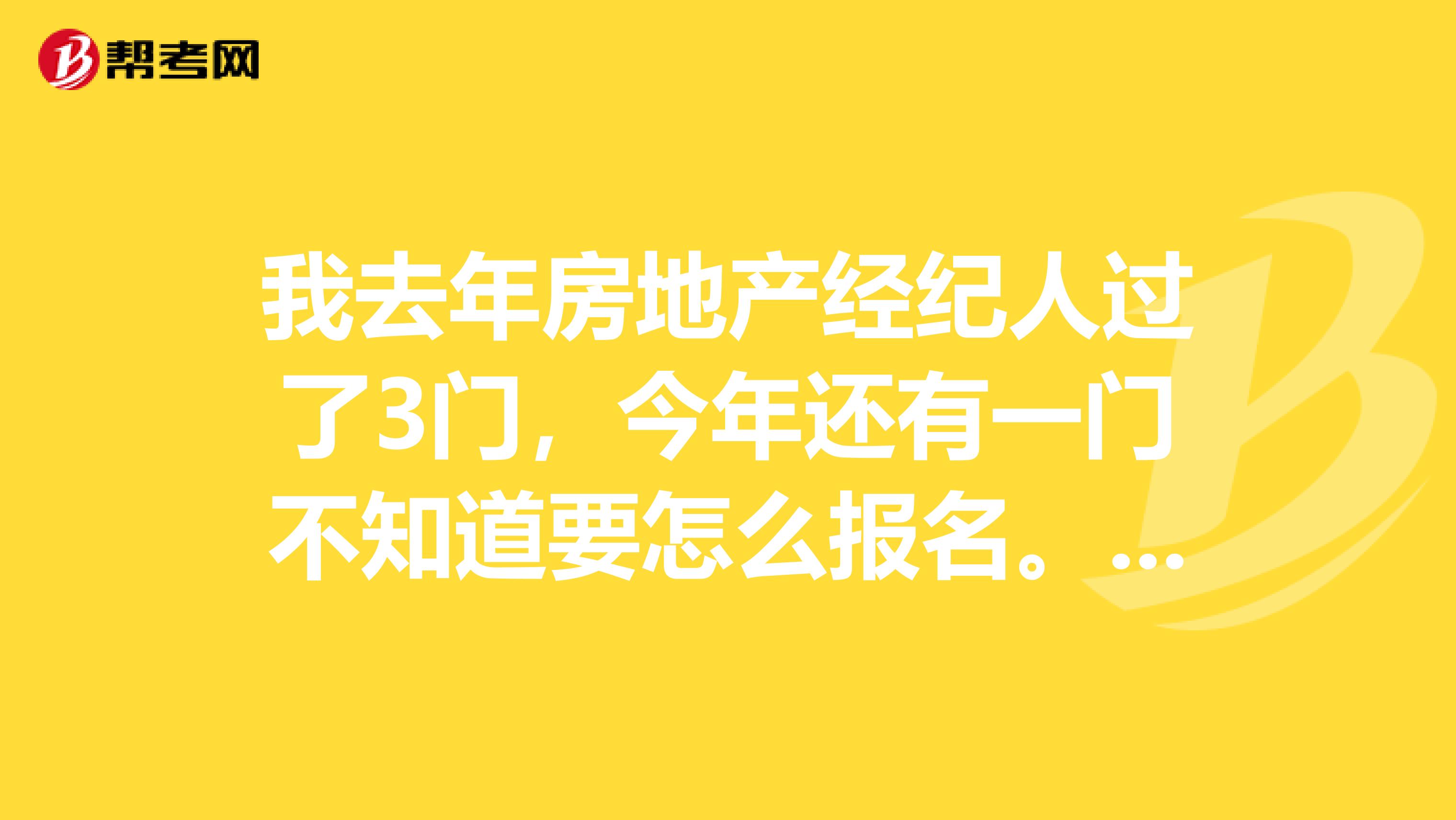 我去年房地產經紀人過了3門，今年還有一門不知道要怎么報名。是像第一次在人事考試網上點擊網上報名嗎