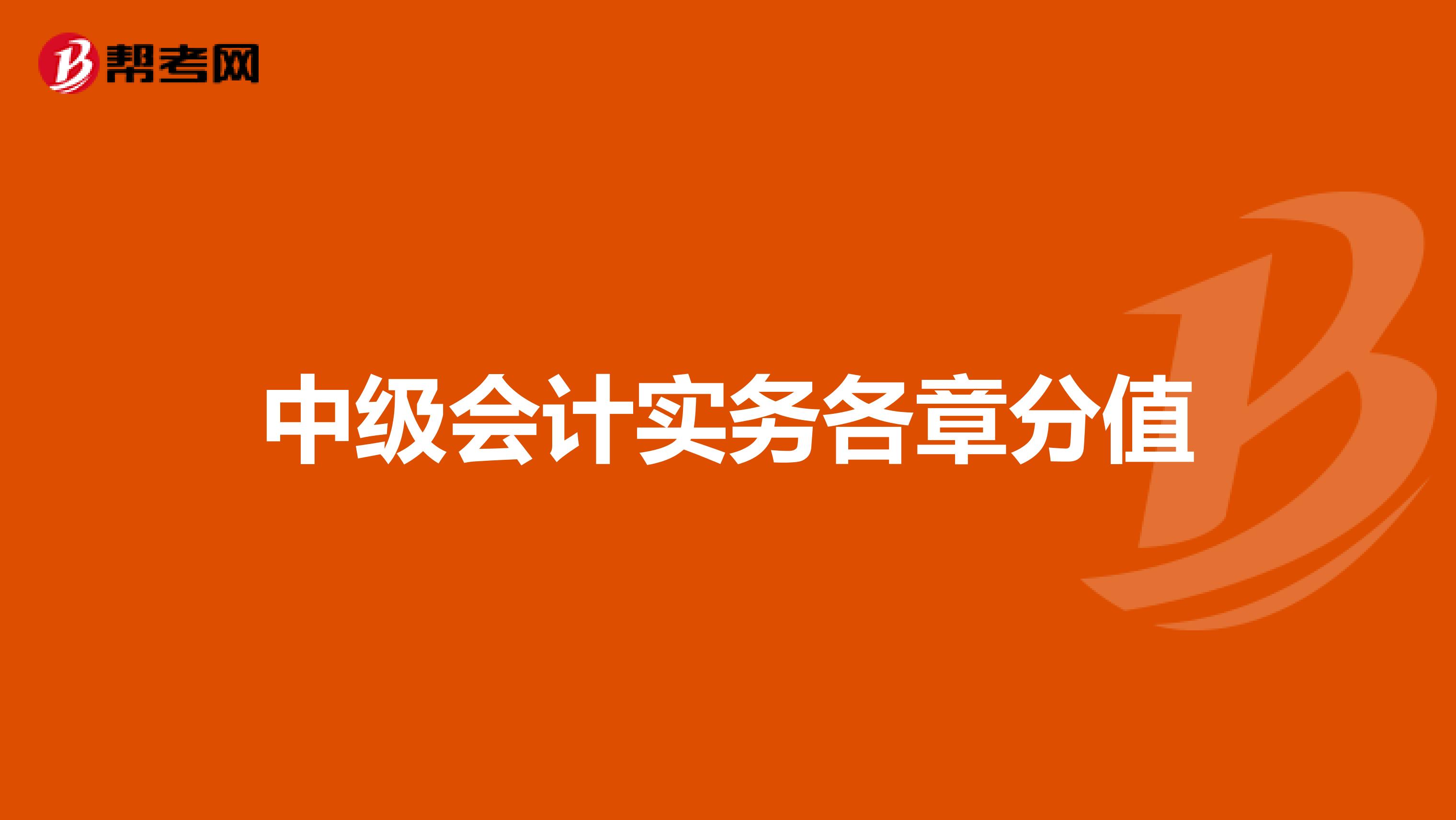 中级会计实务各章分值