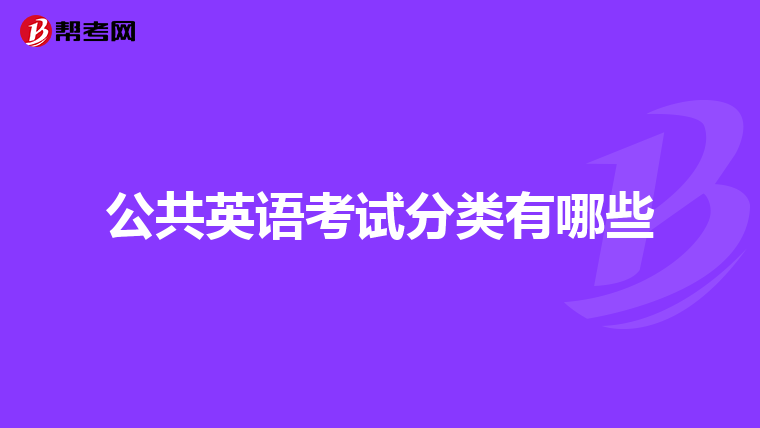 公共英语考试分类有哪些
