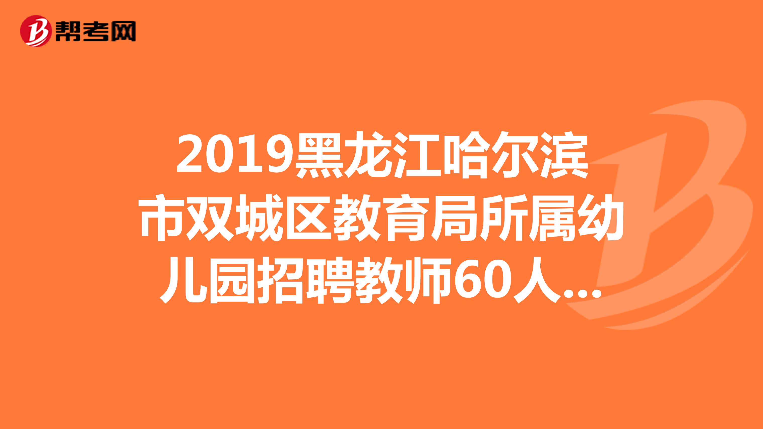 2019黑龙江哈尔滨市双城区教育局所属幼儿园招聘教师60人现场确认需要带什么材料?