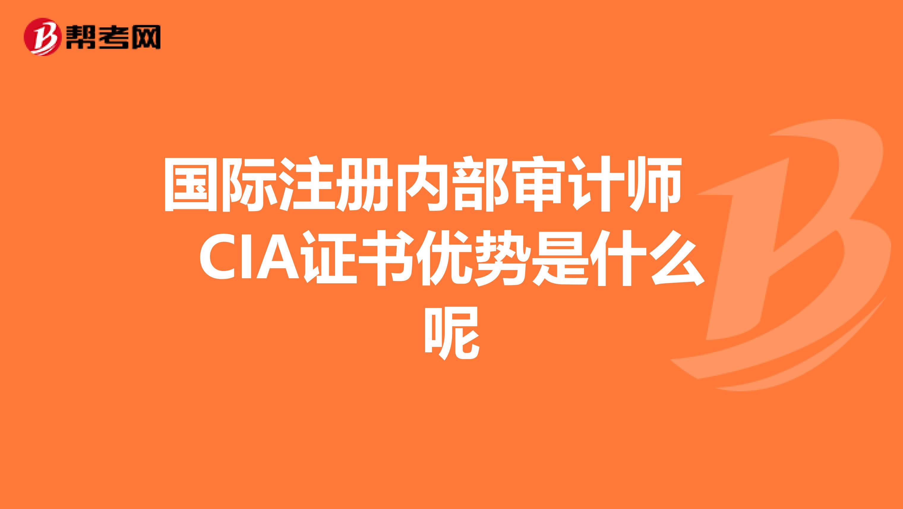 國際注冊內部審計師　CIA證書優勢是什么呢