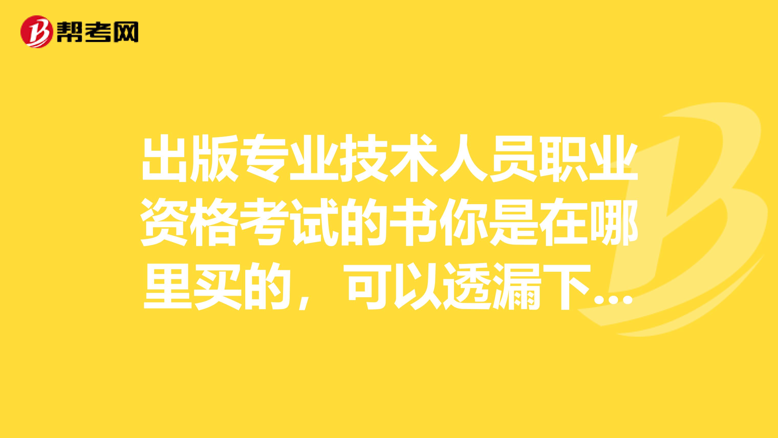 出版专业技术人员职业资格考试的书你是在哪里买的,可以透漏下吗?谢谢。