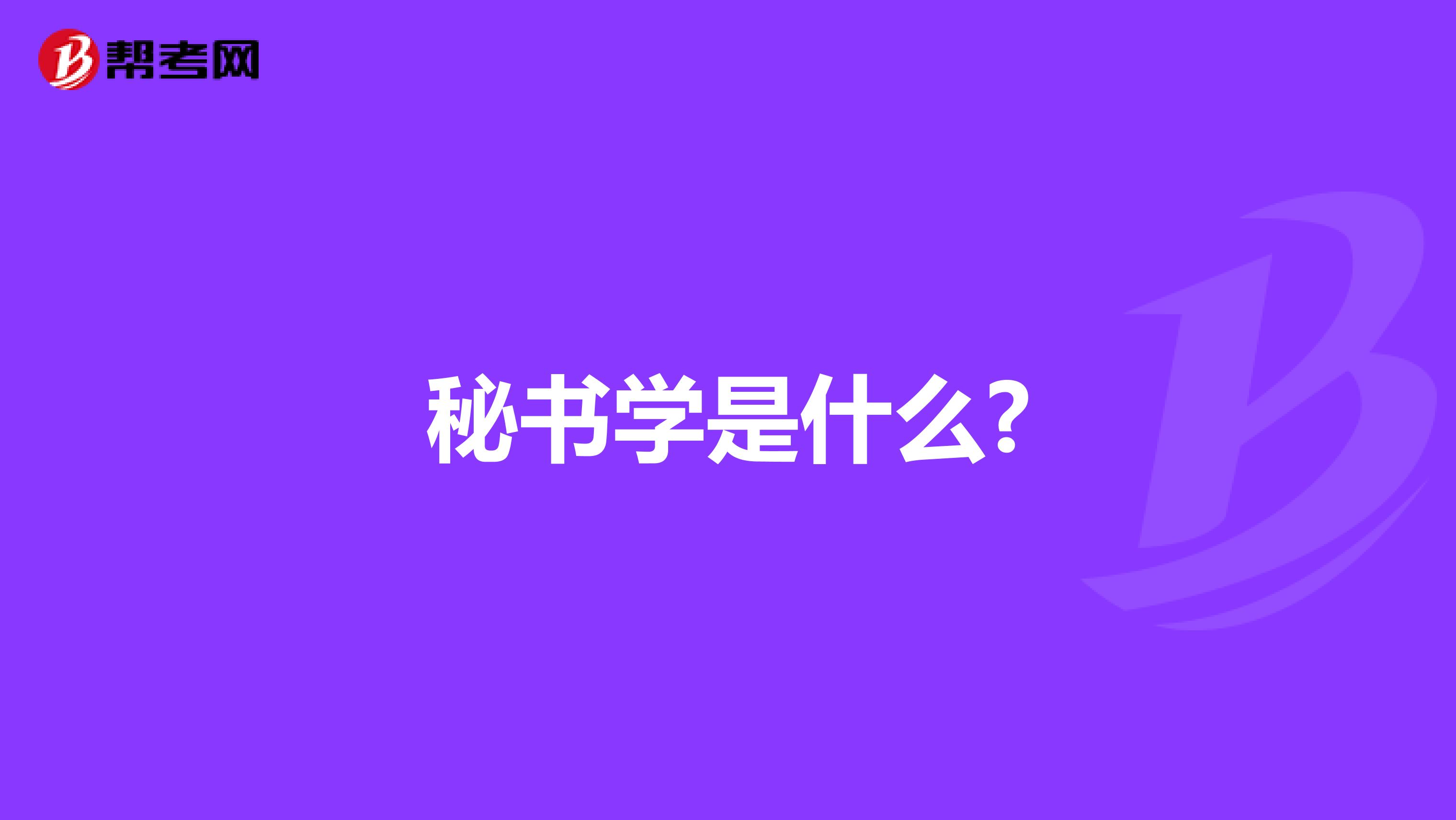 秘书学是什么?