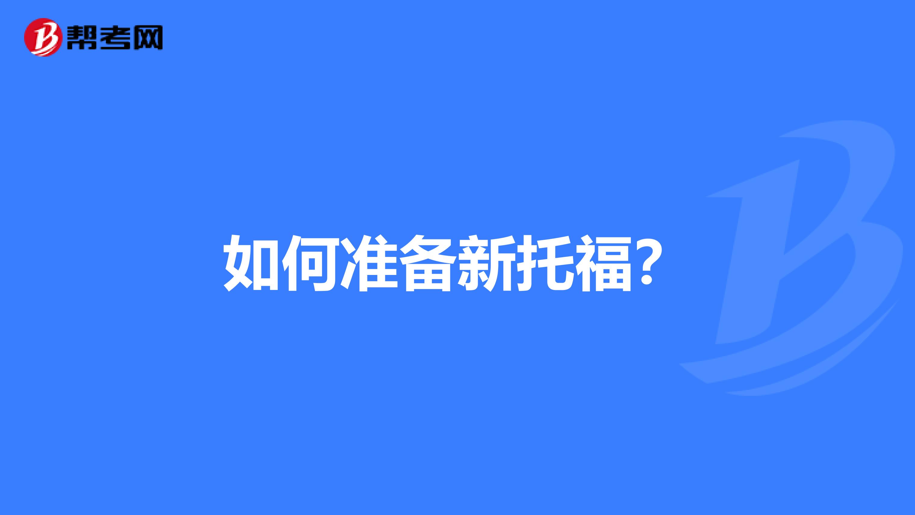 如何准备新托福？
