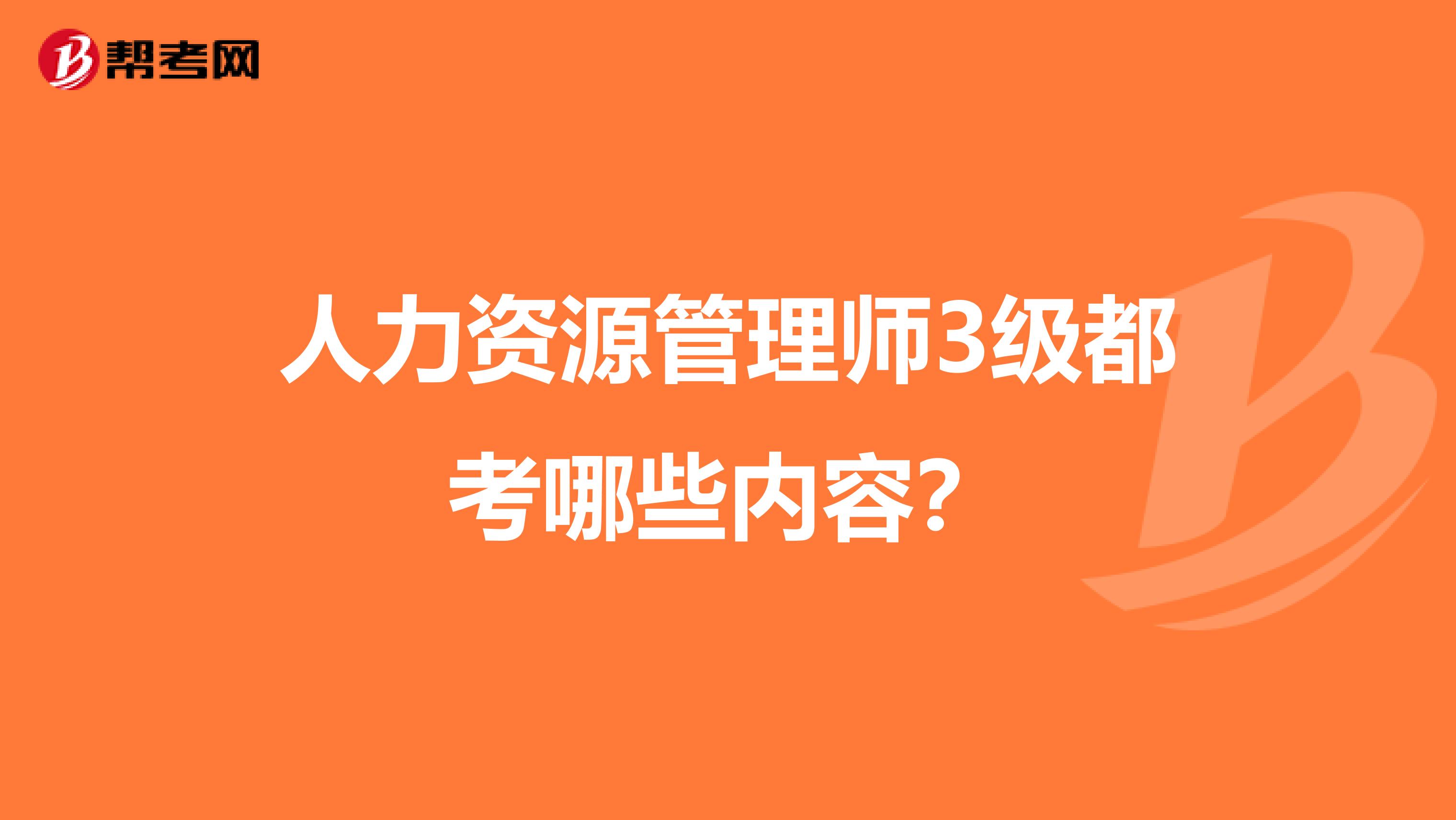 人力资源管理师3级都考哪些内容？