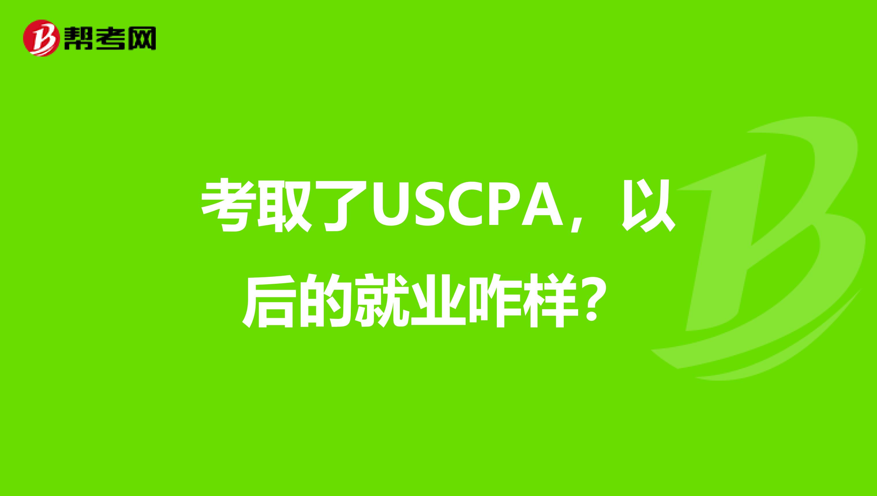 考取了USCPA，以后的就业咋样？