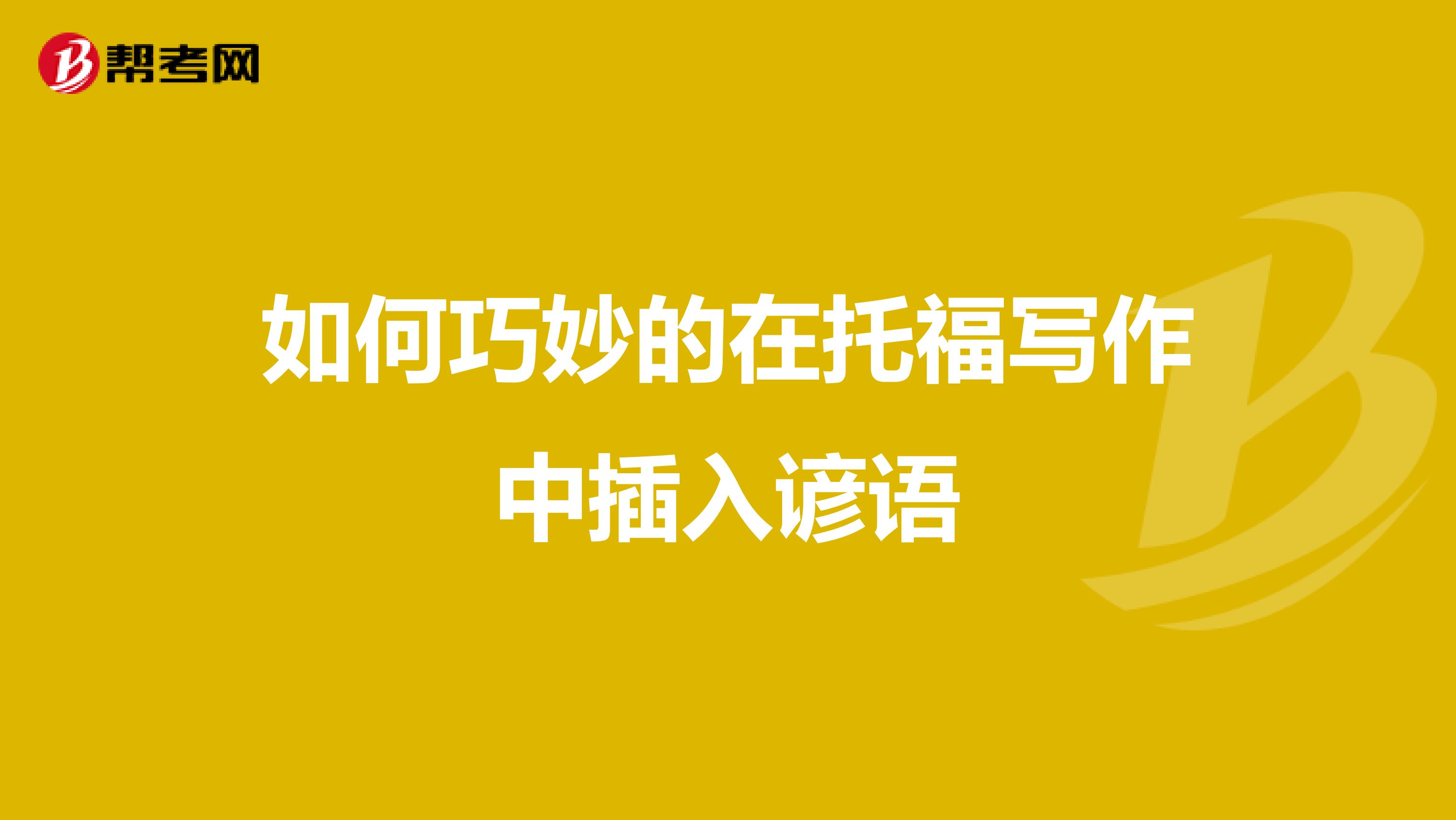 如何巧妙的在托福写作中插入谚语