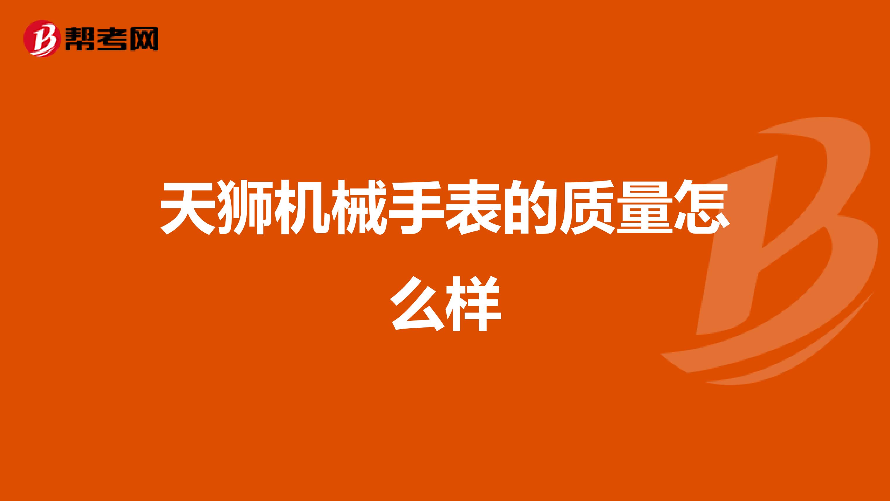 天狮机械手表的质量怎么样