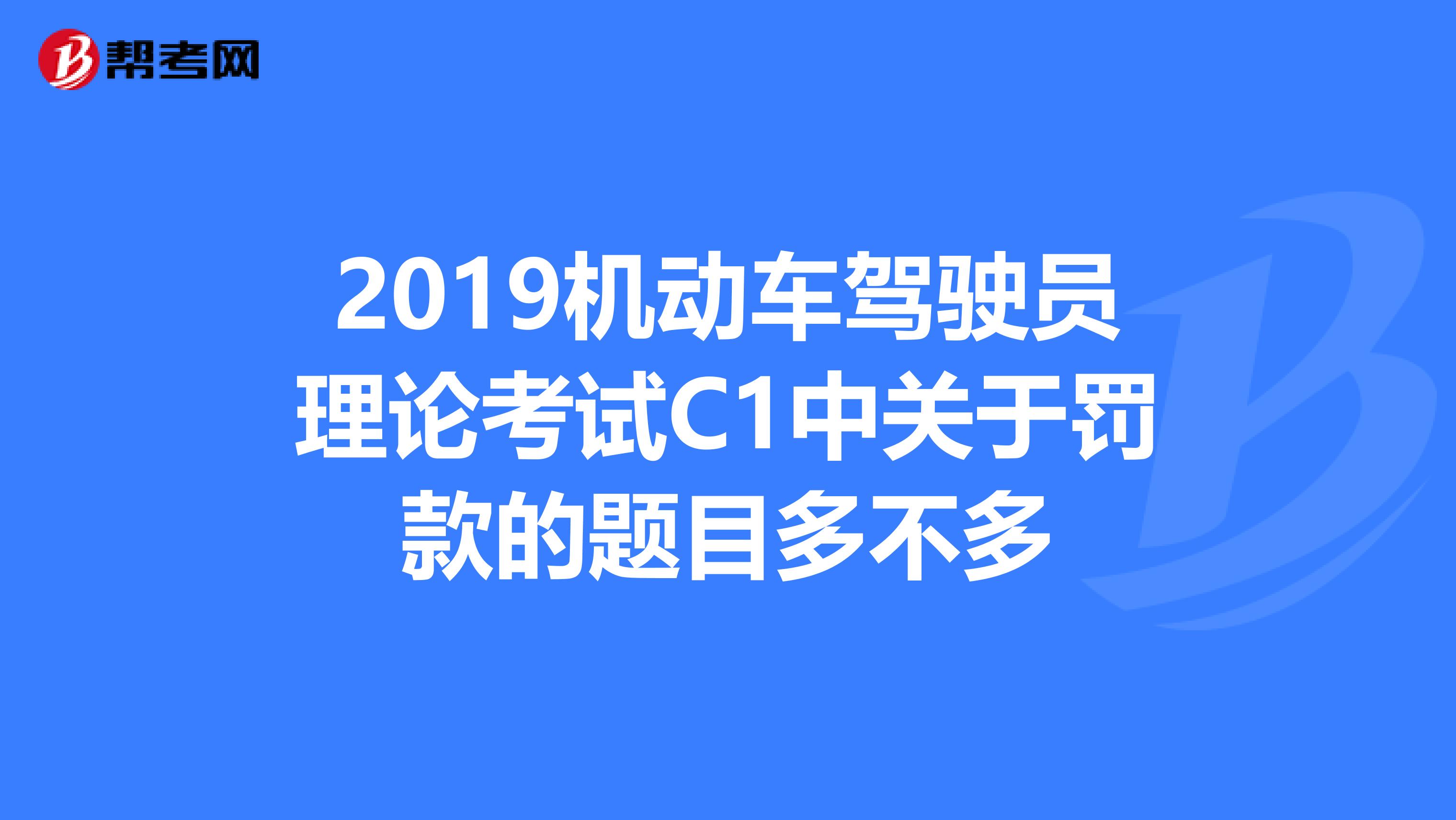 2019机动车驾驶员理论考试C1中关于罚款的题目多不多