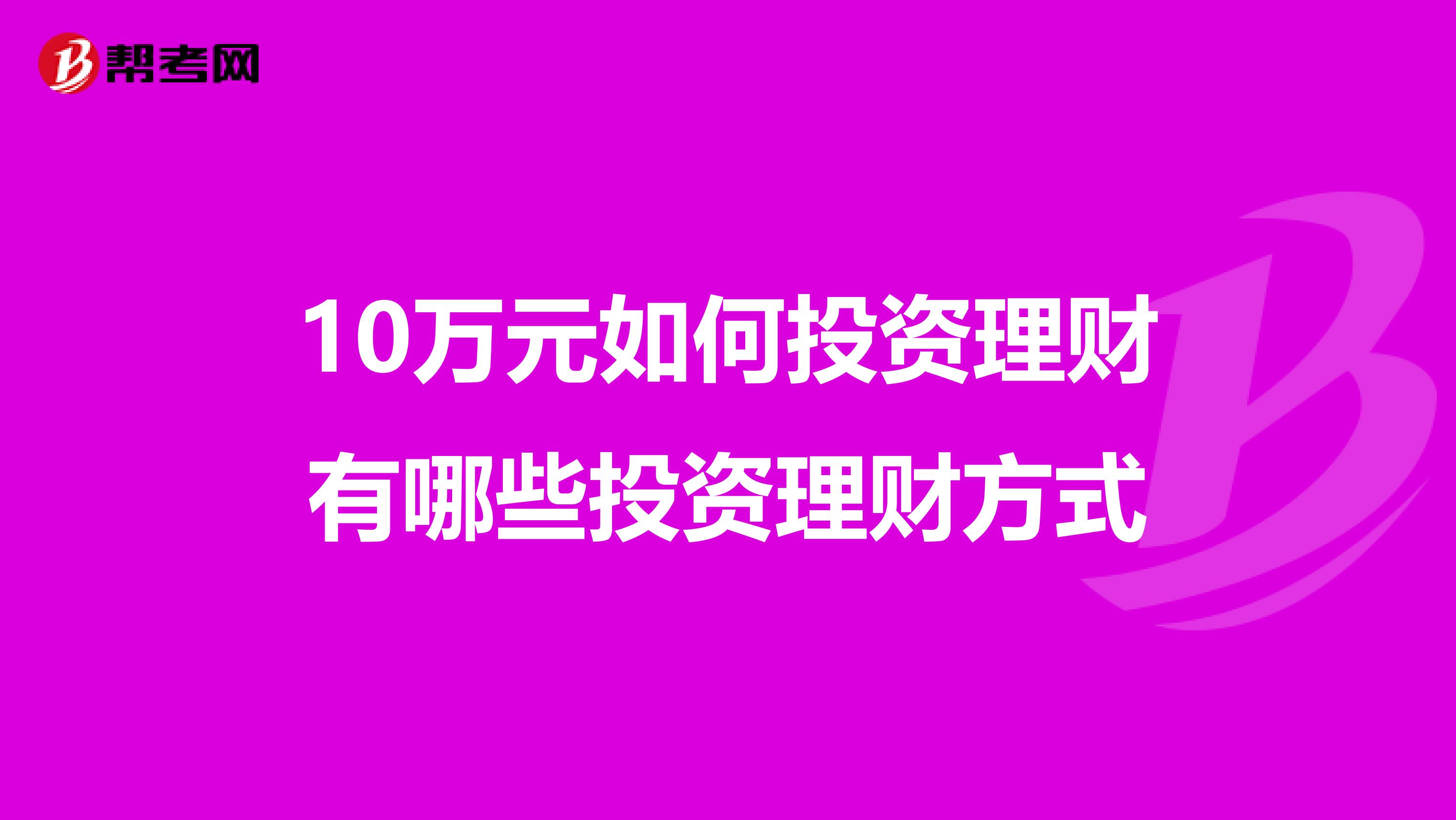 10万元如何投资理财有哪些投资理财方式