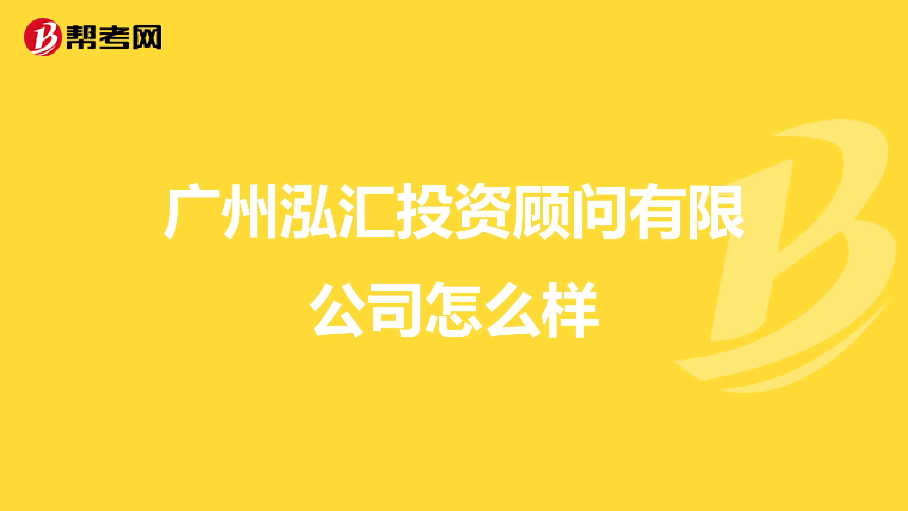 广州泓汇投资顾问有限公司怎么样