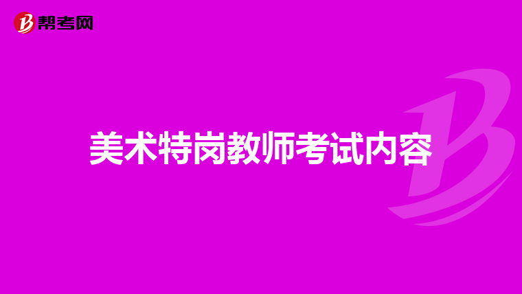 美术特岗教师考试内容