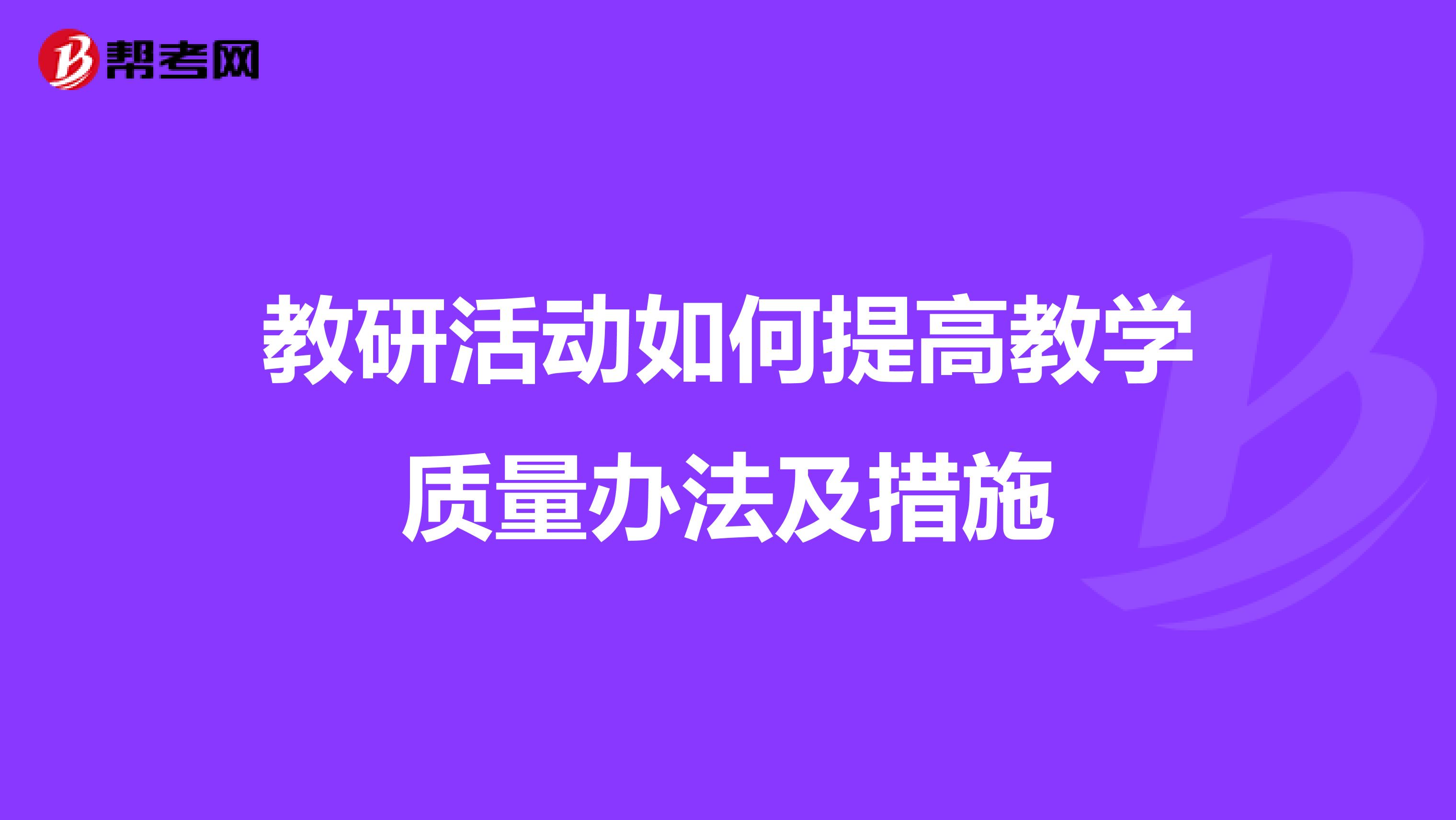 教研活动如何提高教学质量办法及措施