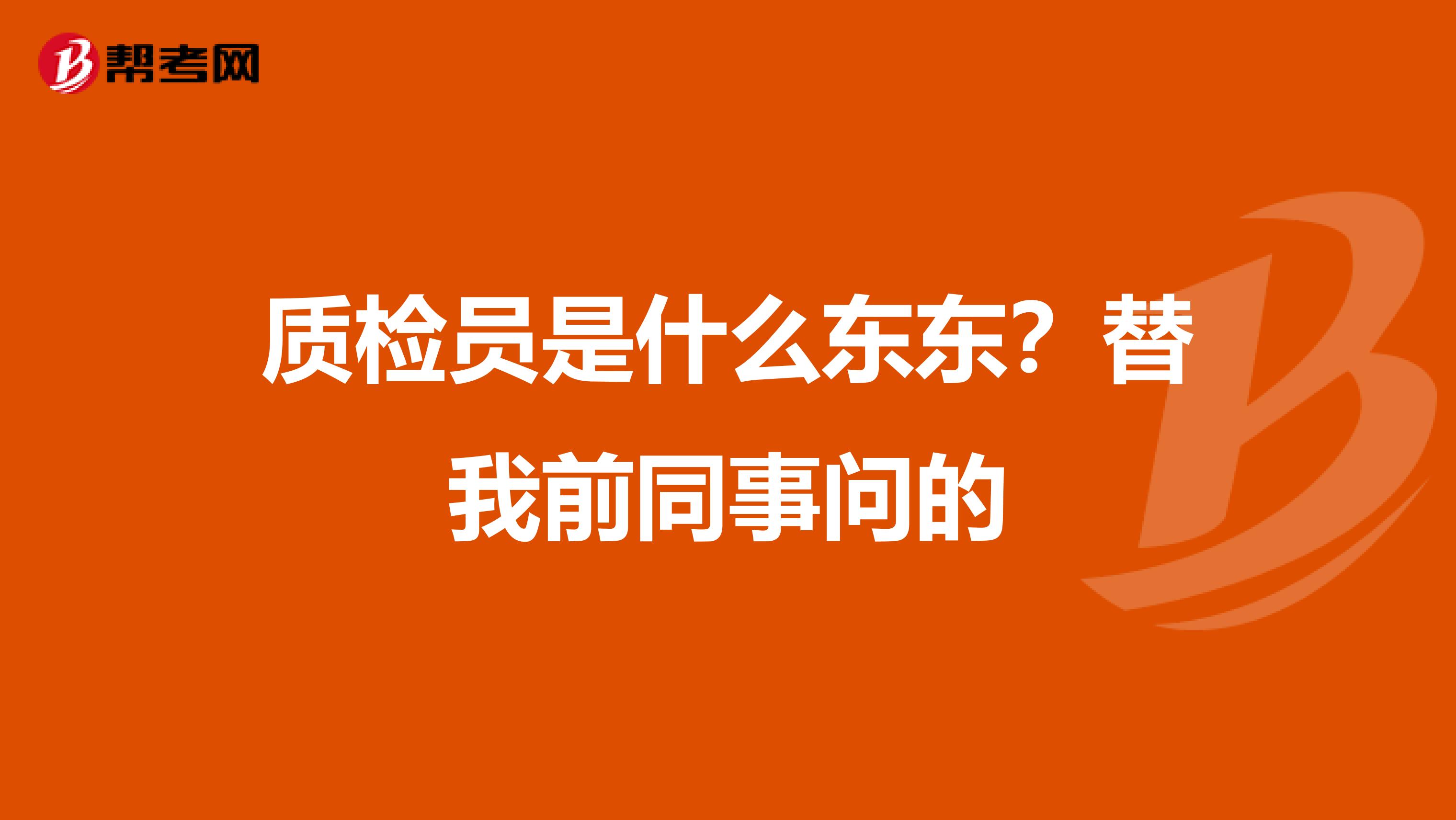 质检员是什么东东？替我前同事问的