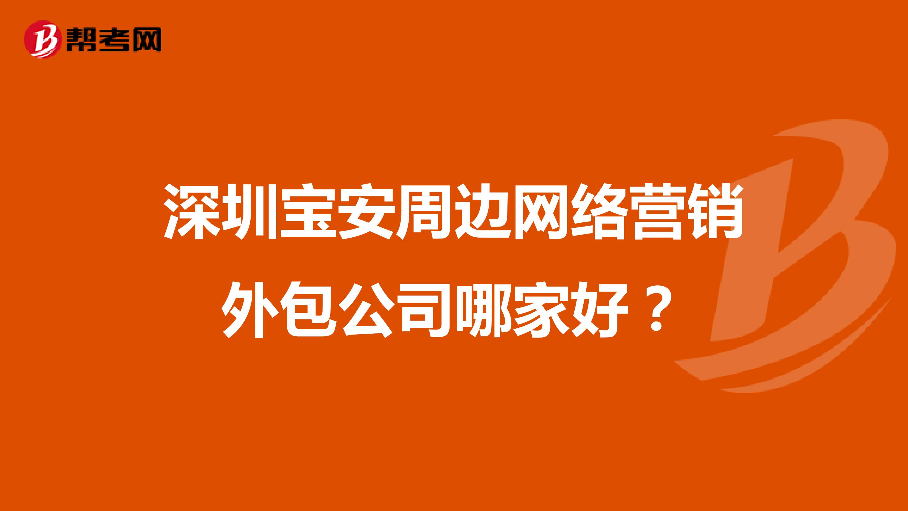 深圳宝安周边网络营销外包公司哪家好？