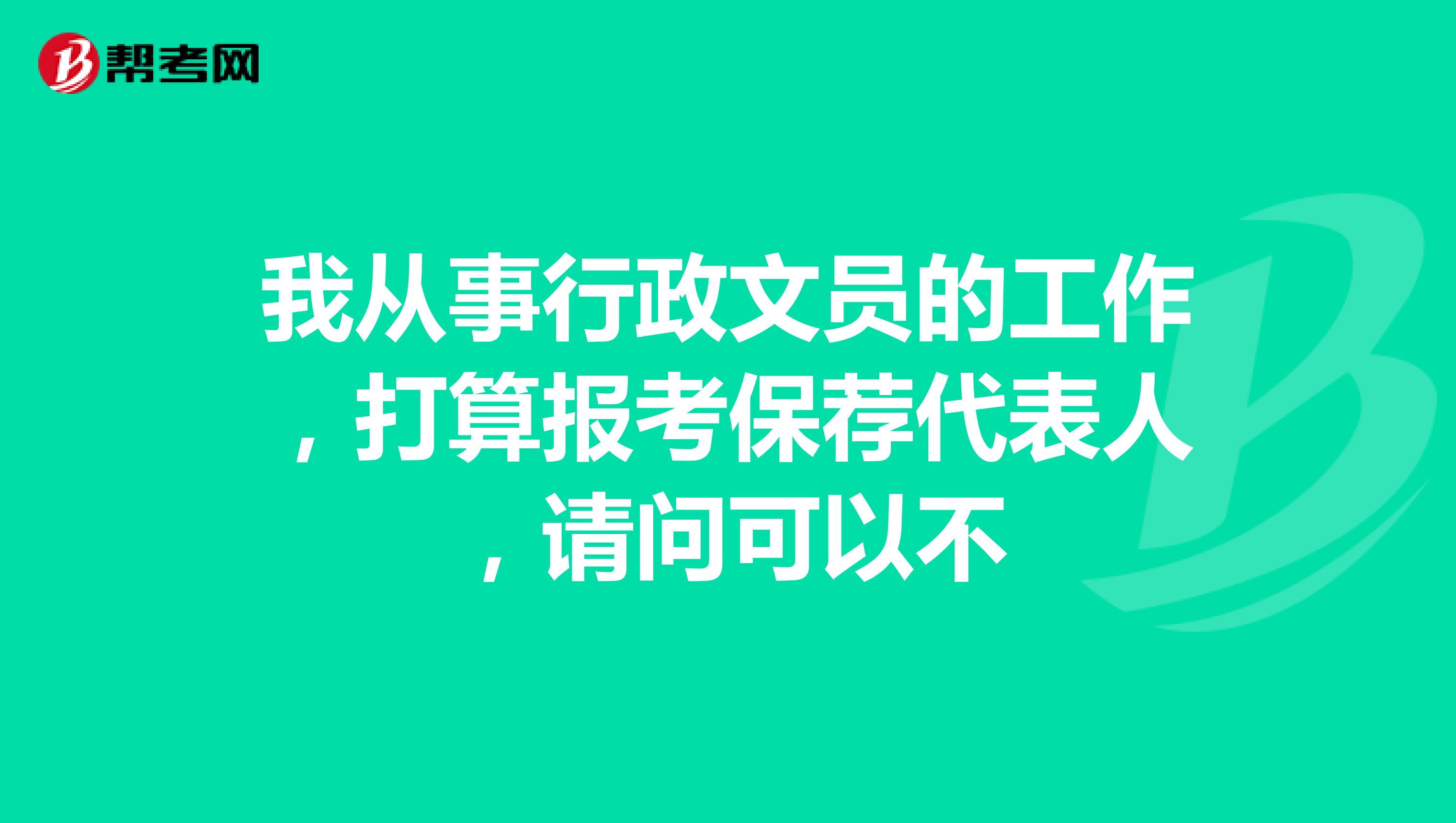 我從事行政文員的工作，打算報考保薦代表人，請問可以不