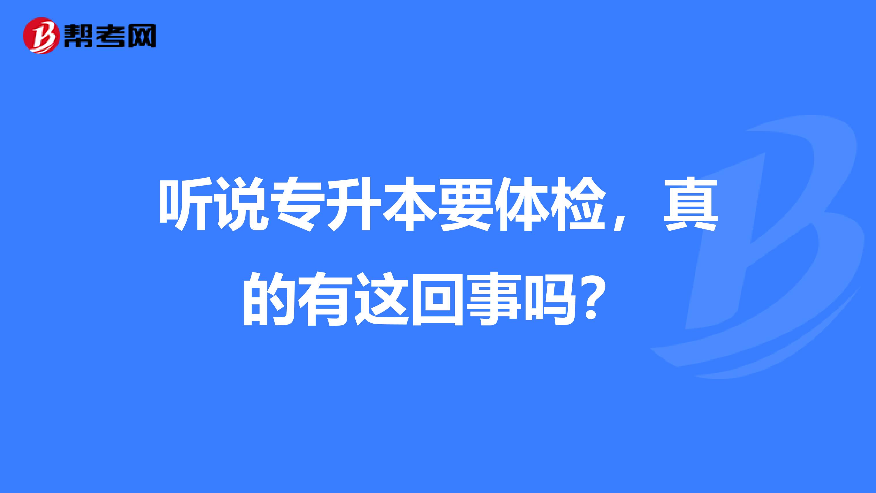 听说专升本要体检,真的有这回事吗?