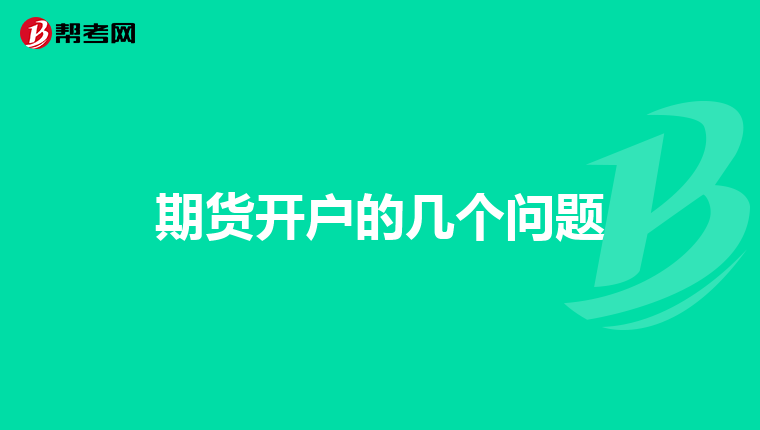 期货开户的几个问题