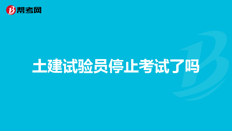 土建试验员停止考试了吗