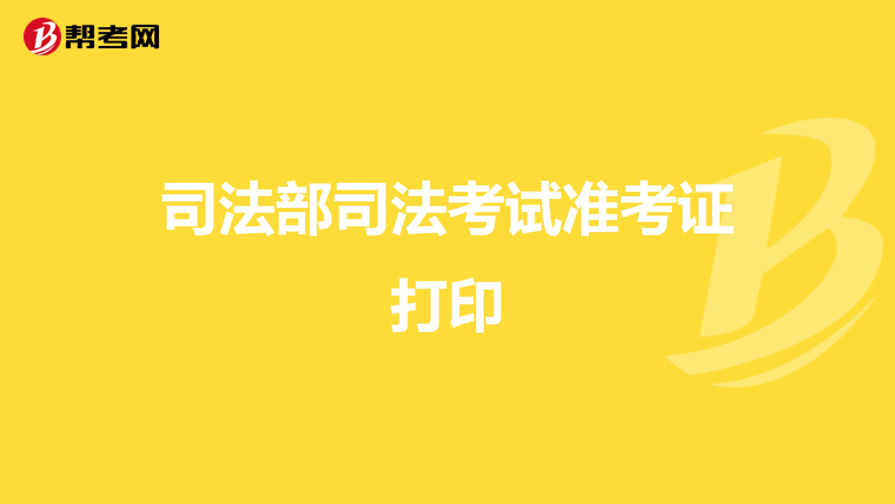 司法部司法考试准考证打印