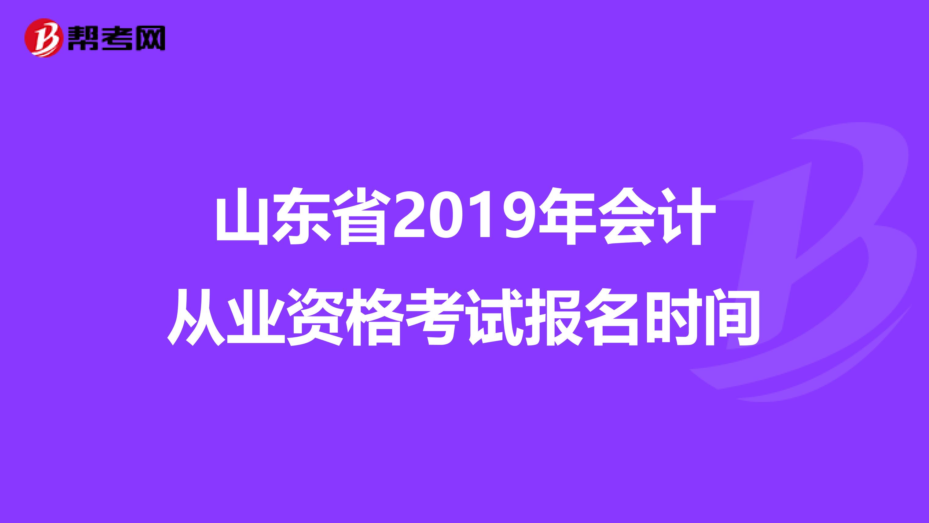 山东省2019年会计从业资格考试报名时间