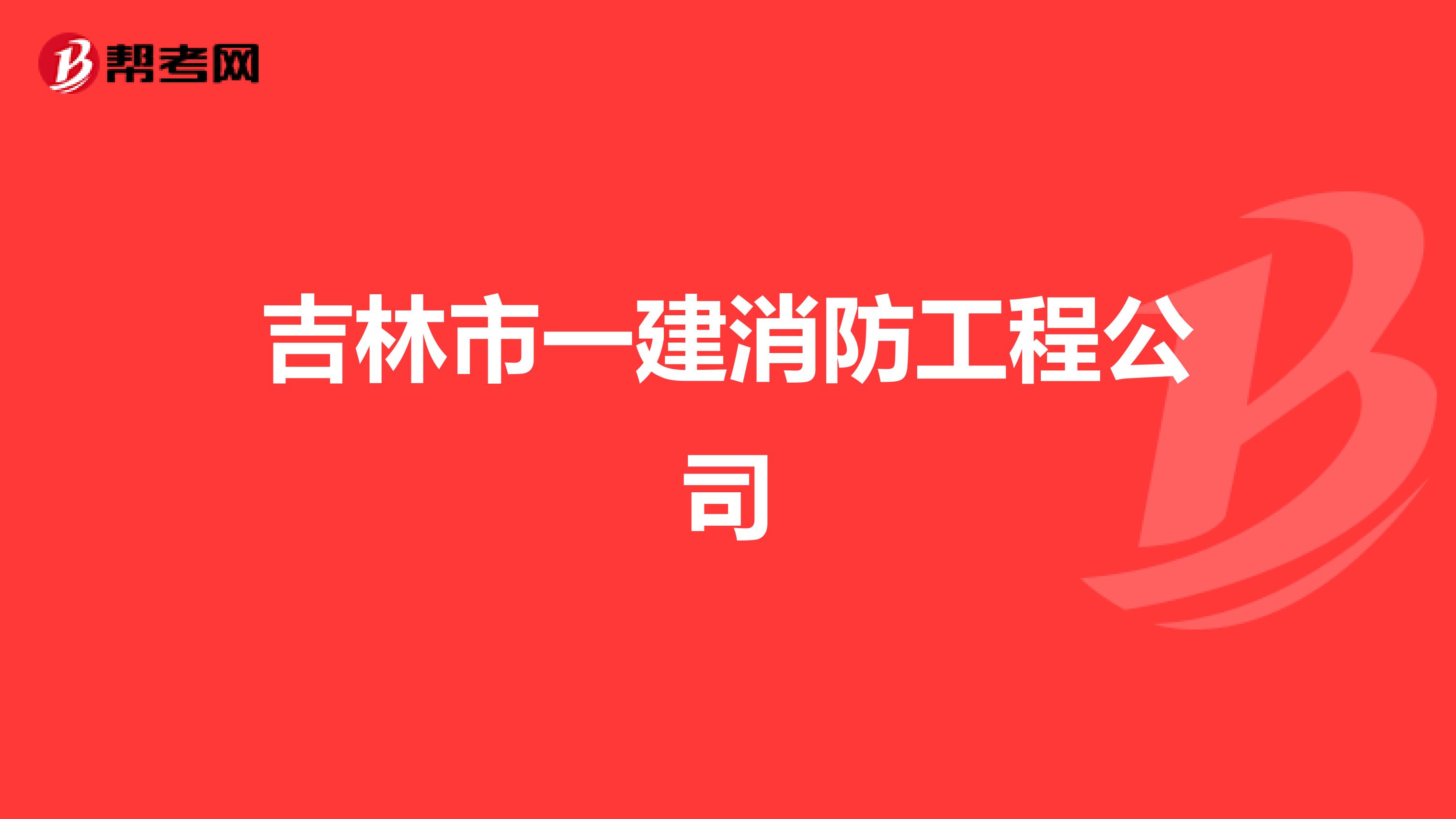 吉林市一建消防工程公司