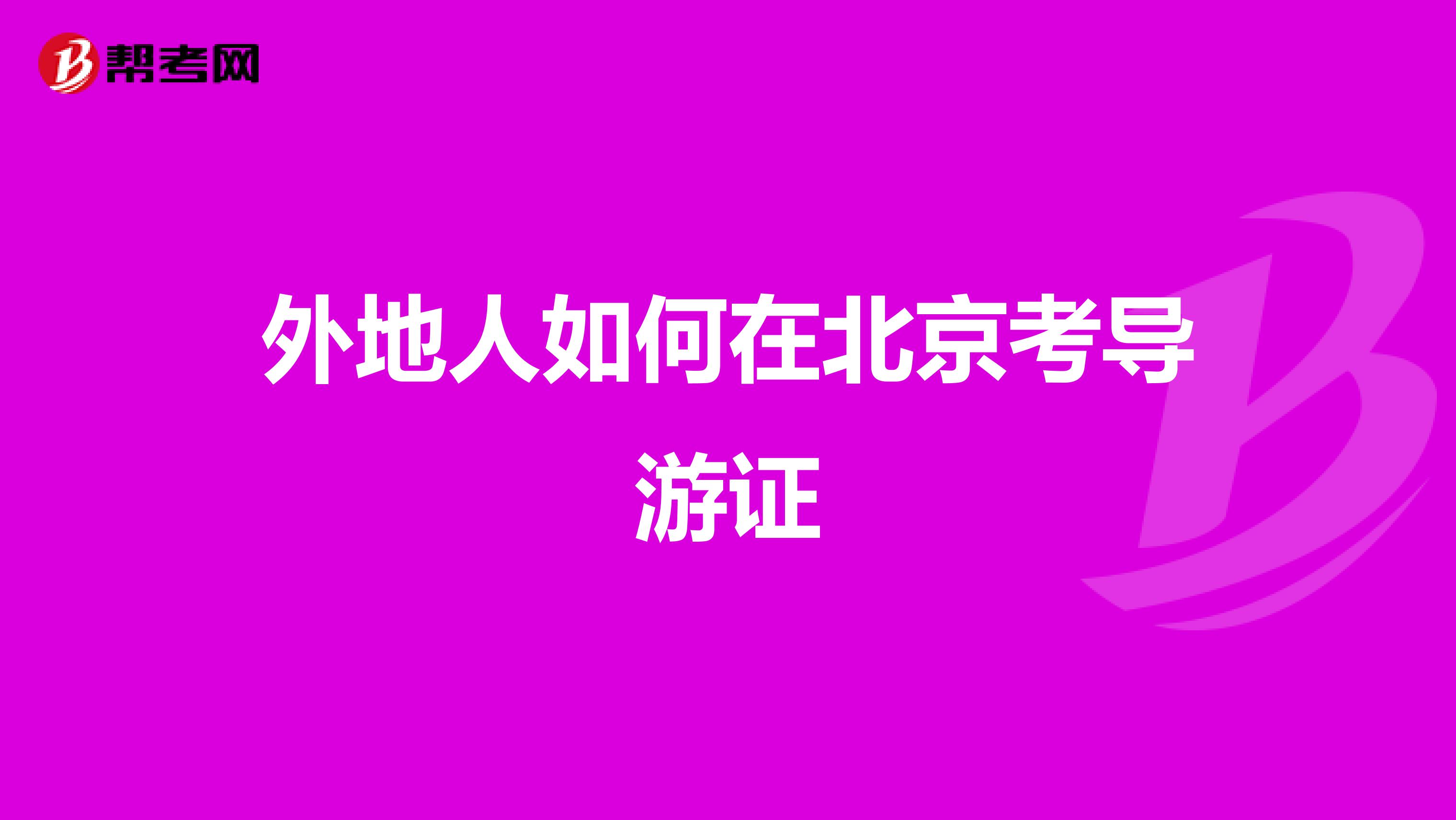 外地人如何在北京考导游证