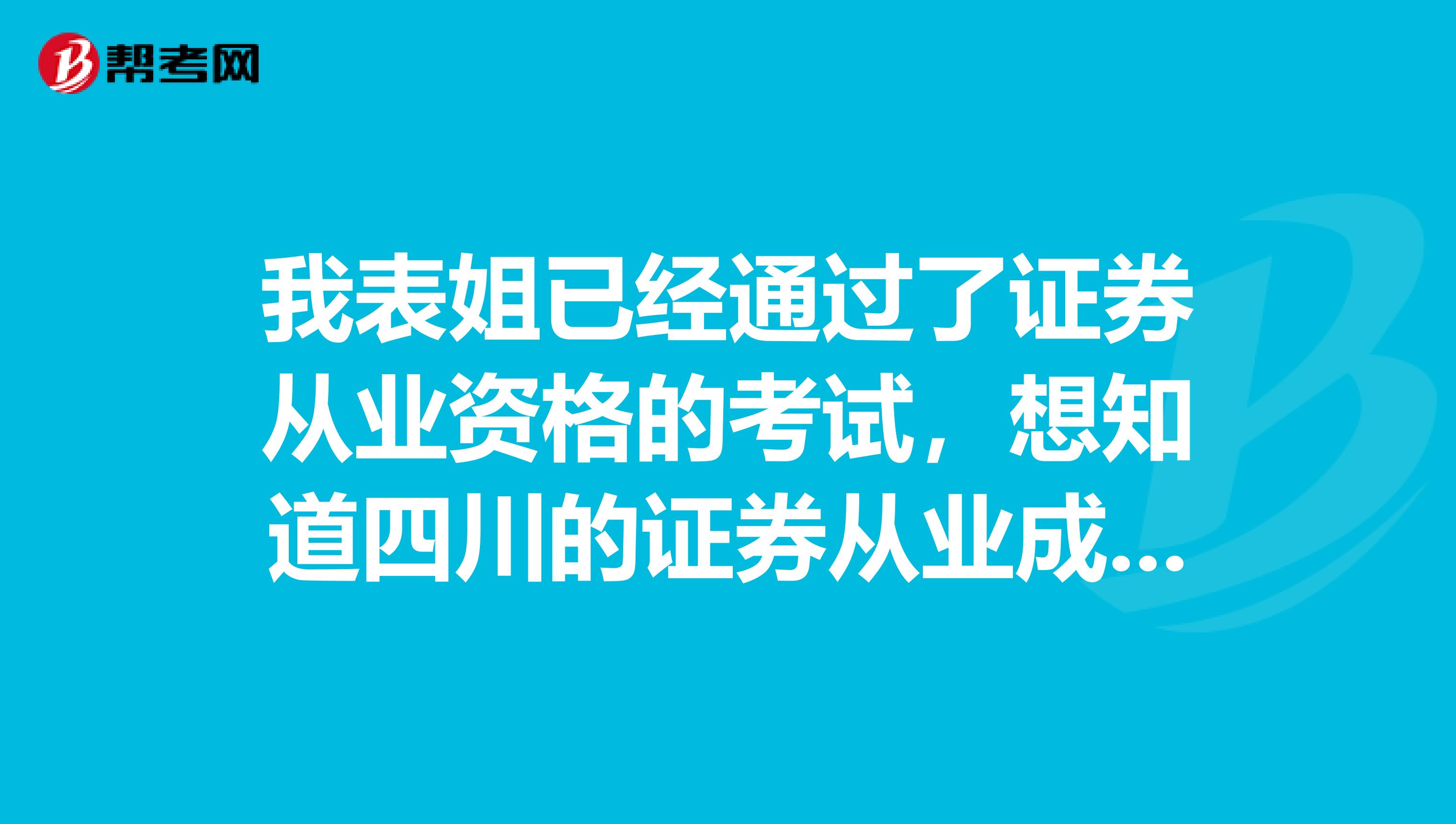 我表姐已经通过了证券从业资格的考试，想知道四川的证券从业成绩有效期是否只有3年？