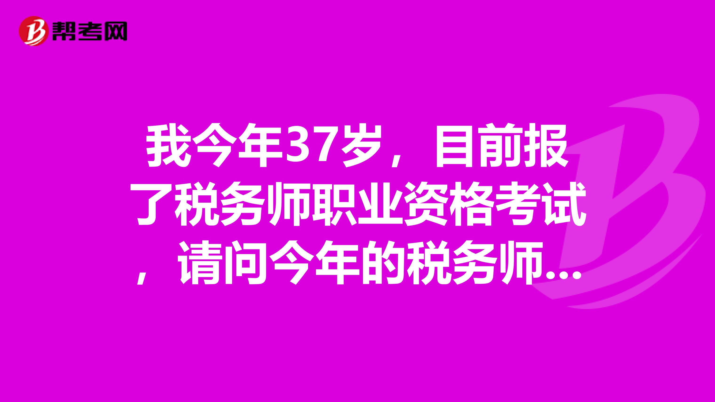 我今年37岁，目前报了税务师职业资格考试，请问今年的税务师考试科目有变化吗？都有哪些呢？