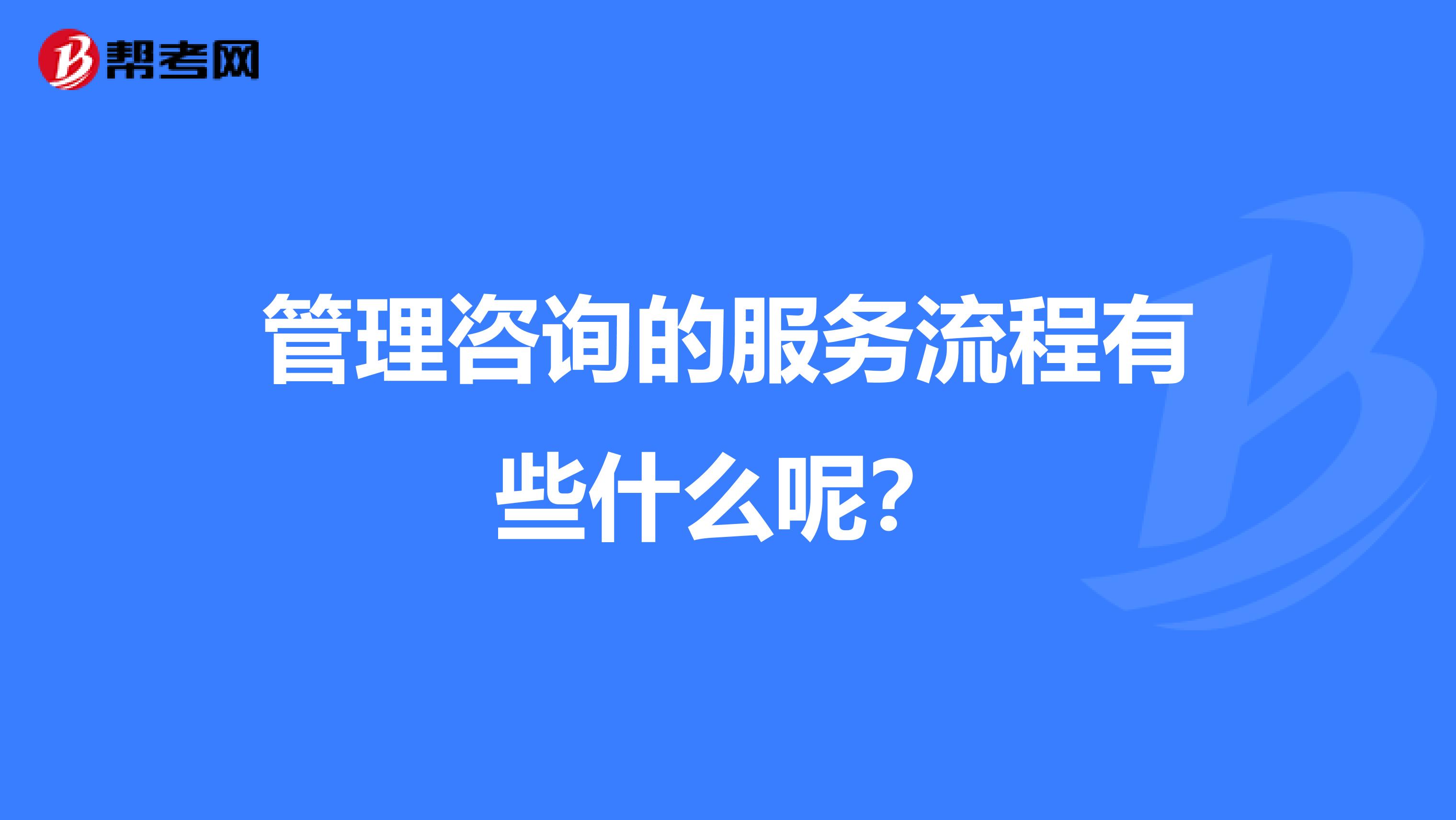 管理咨询的服务流程有些什么呢?