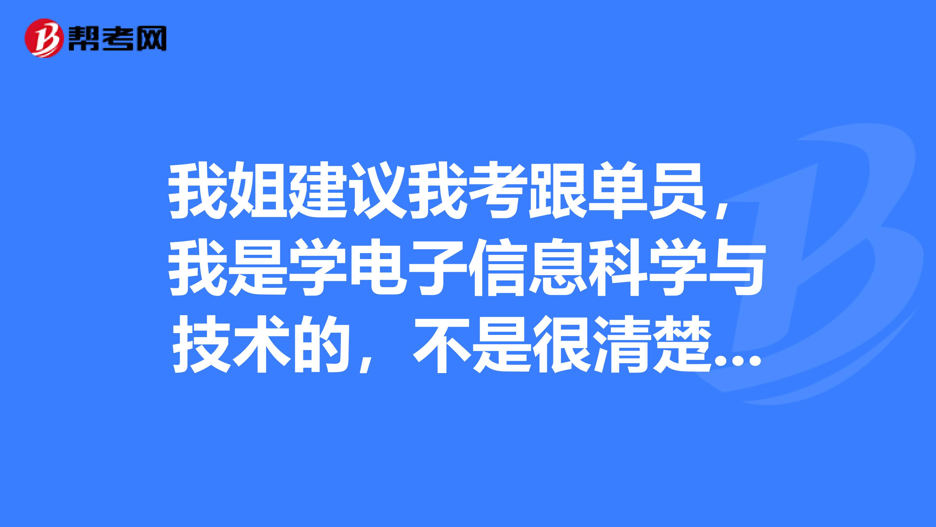 我姐建议我考跟单员，我是学电子信息科学与技术的，不是很清楚。报考跟单员有要求吗？