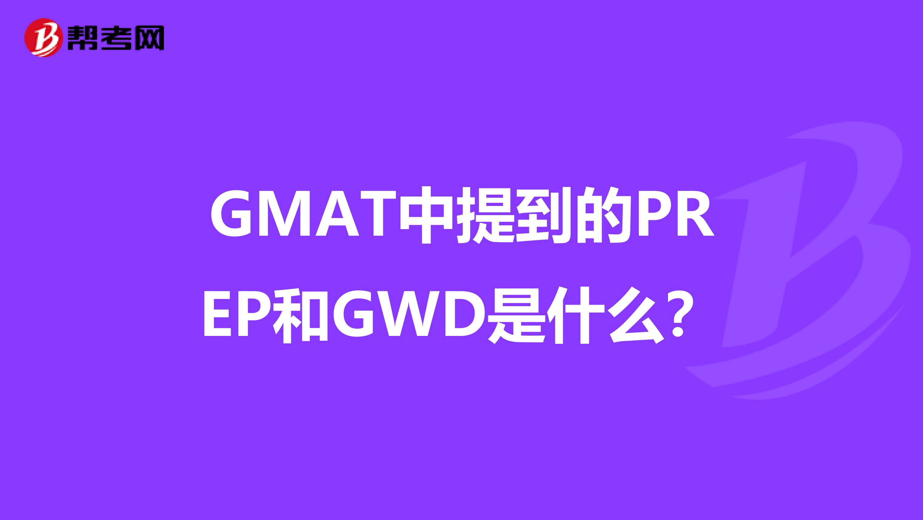 GMAT中提到的PREP和GWD是什么？