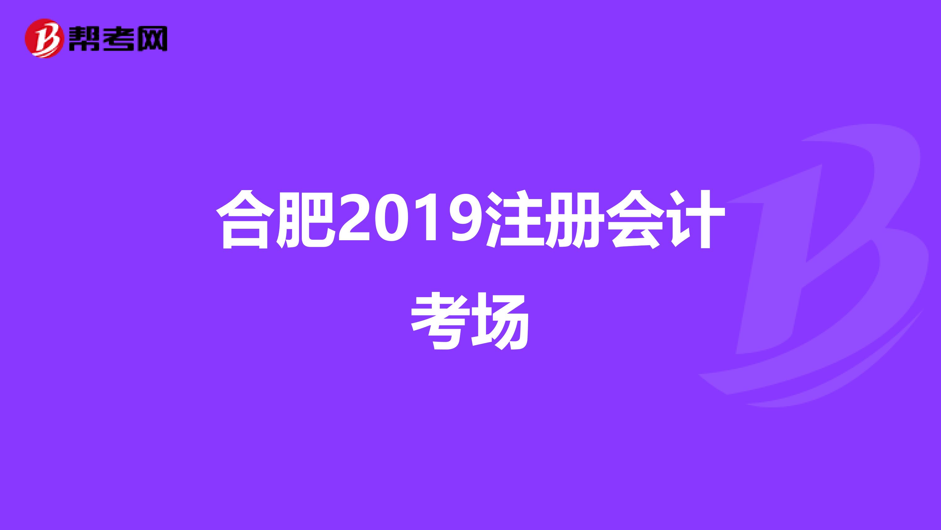 合肥2019注册会计考场