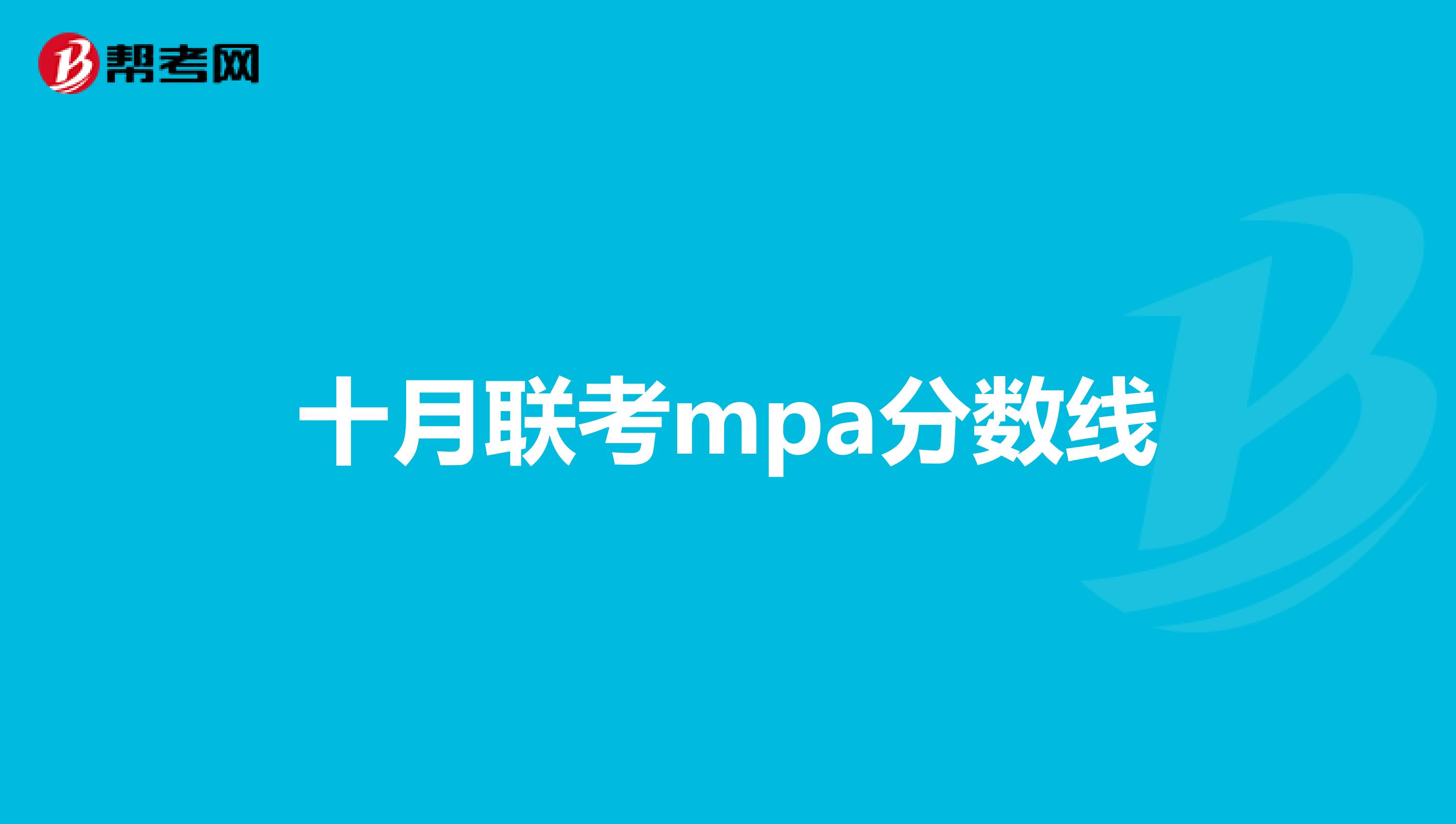十月联考mpa分数线