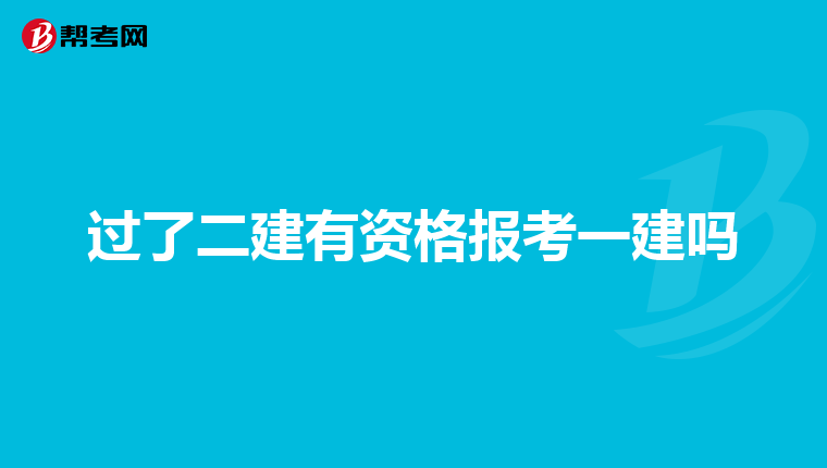 过了二建有资格报考一建吗