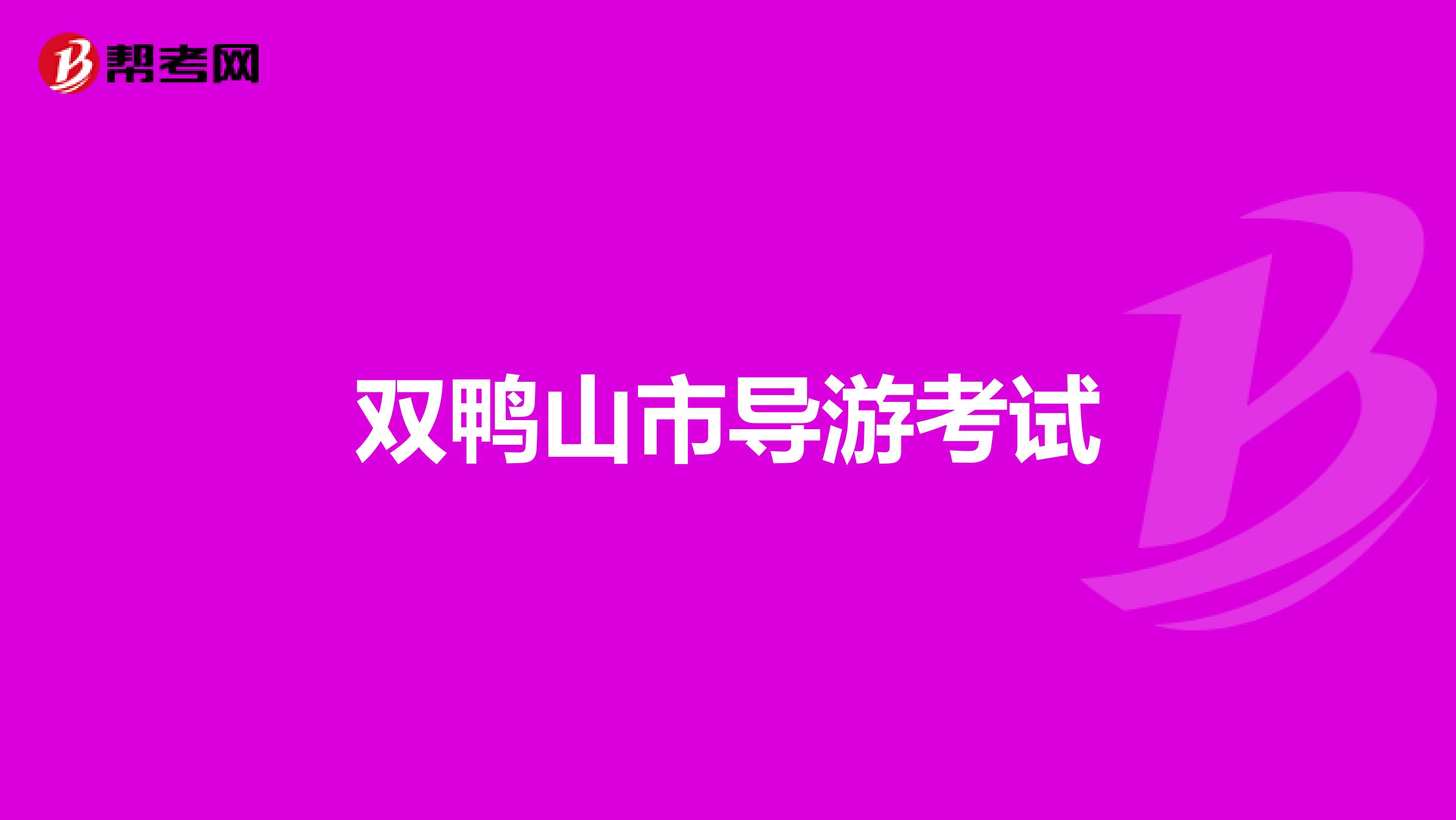 双鸭山市导游考试