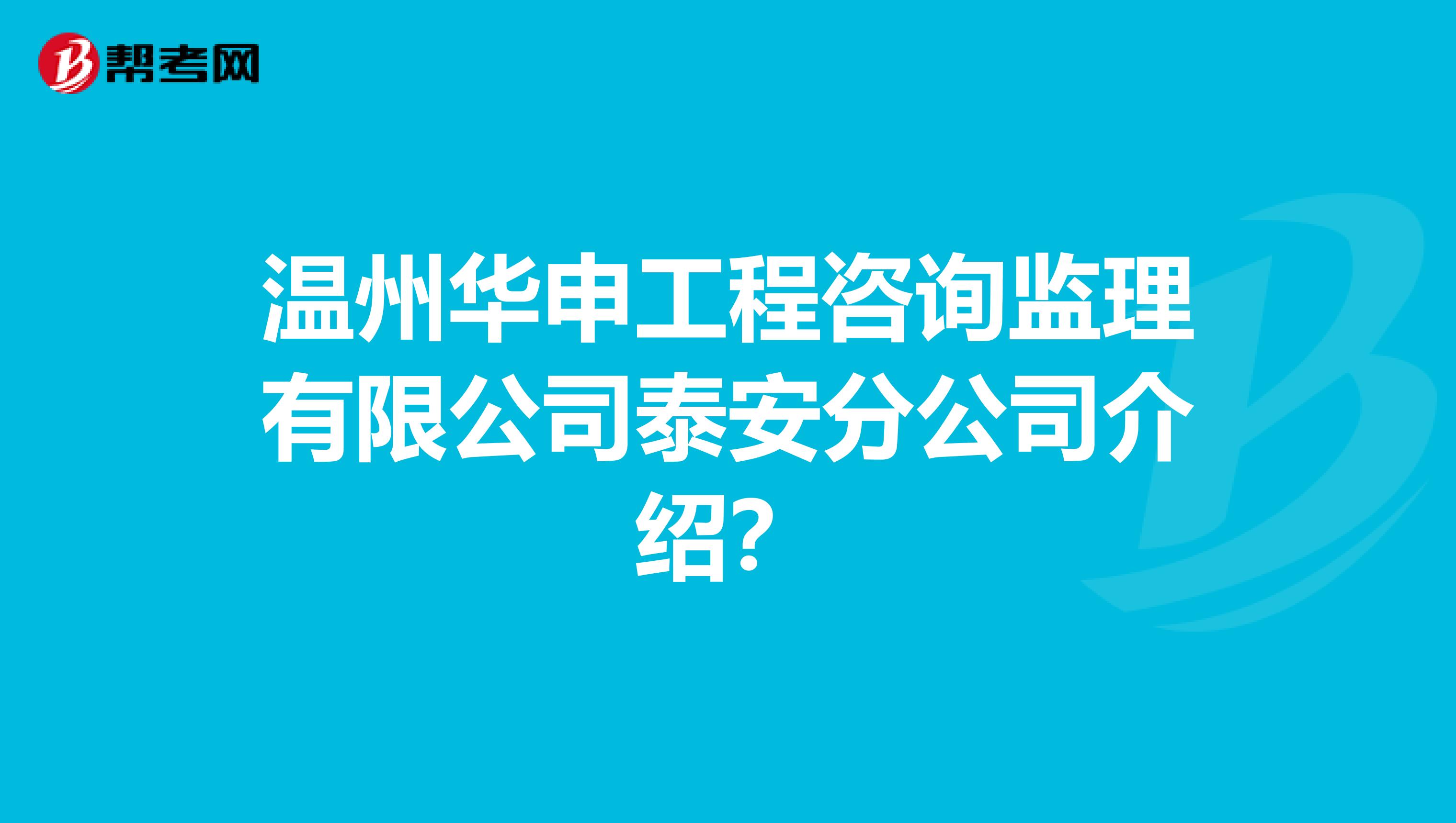 温州华申工程咨询监理有限公司泰安分公司介绍?