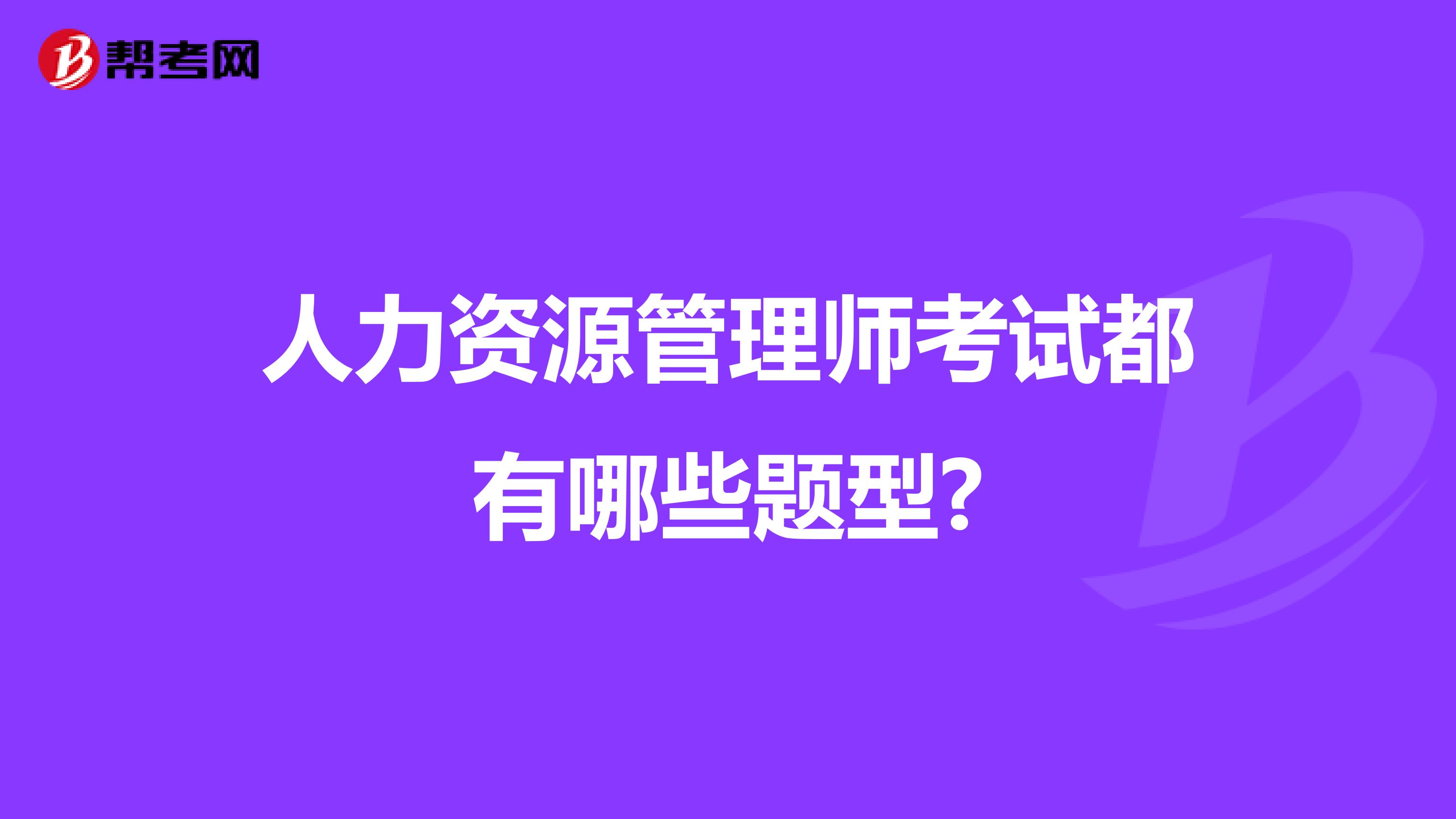 人力资源管理师考试都有哪些题型?