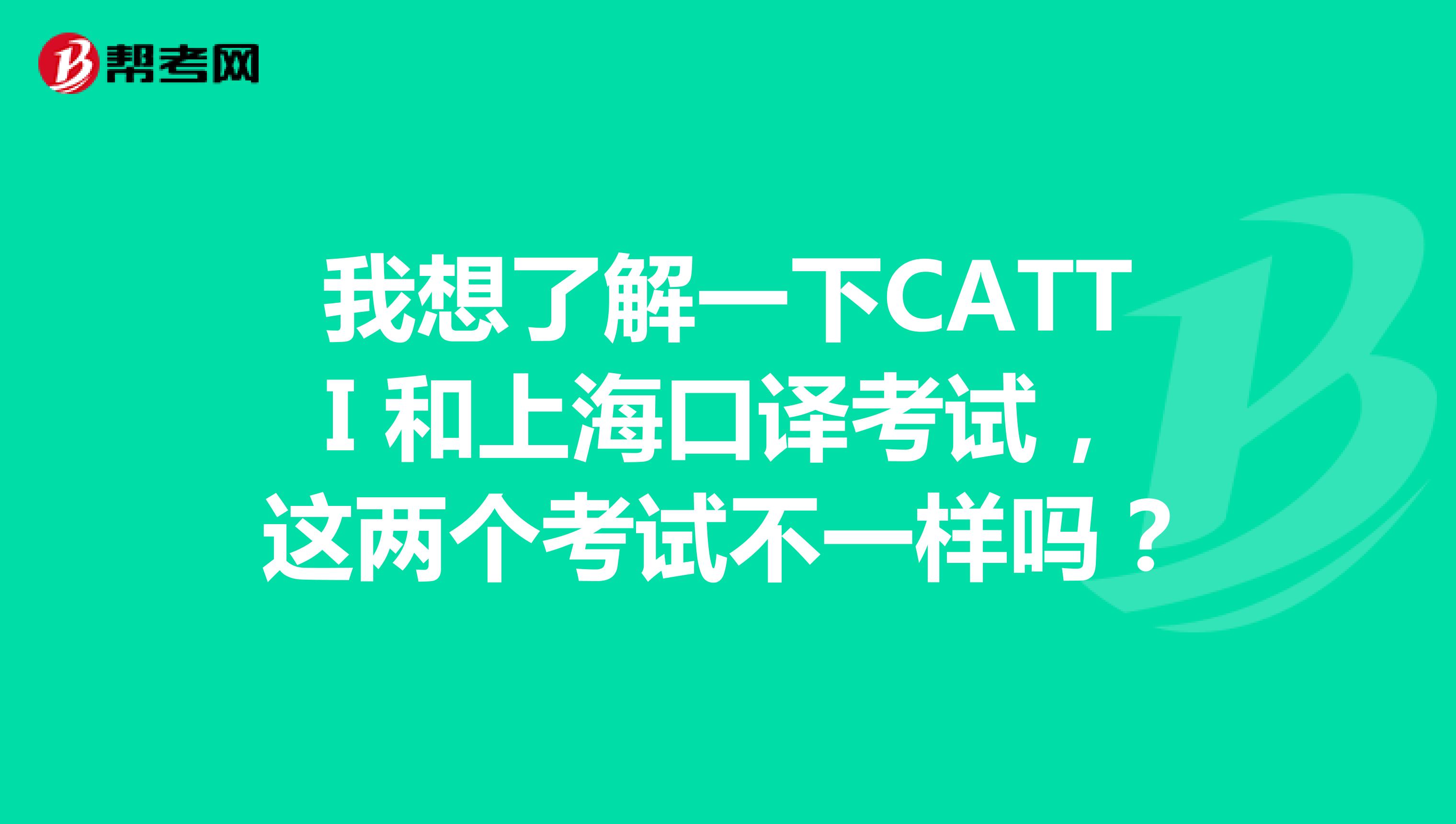我想了解一下CATTI 和上海口译考试,这两个考试不一样吗?