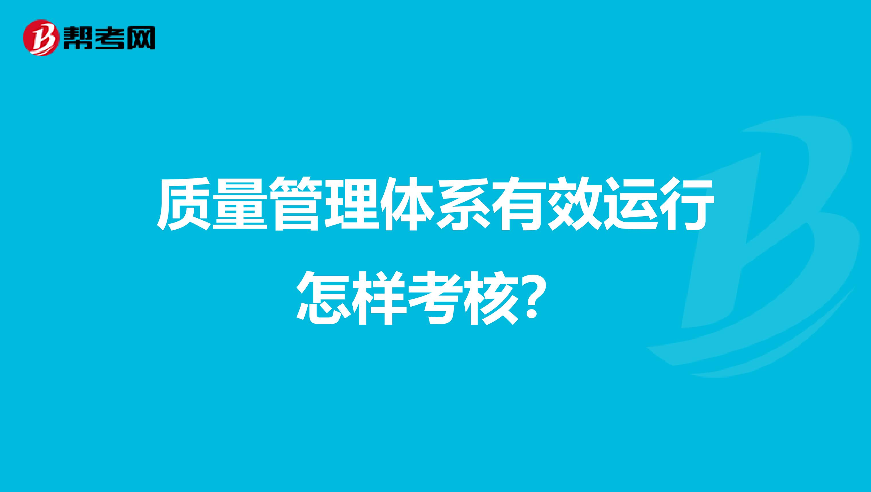 质量管理体系有效运行怎样考核?