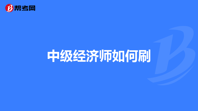 中级经济师如何刷