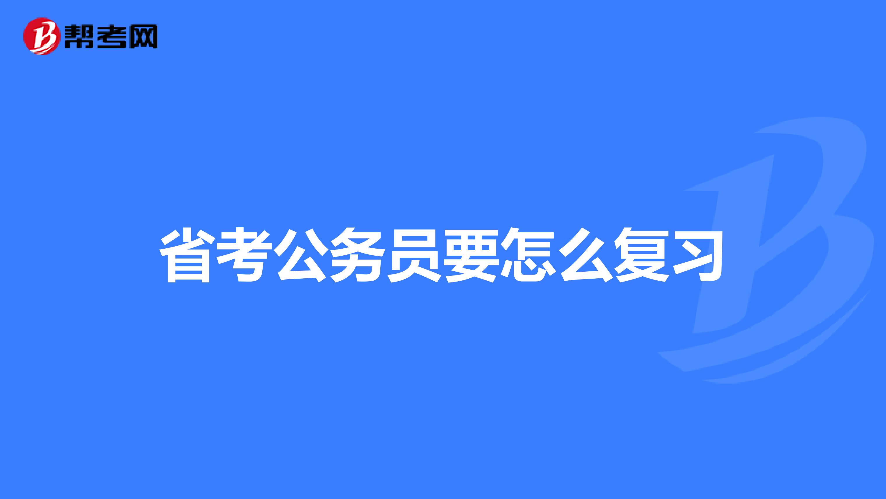 省考公务员要怎么复习