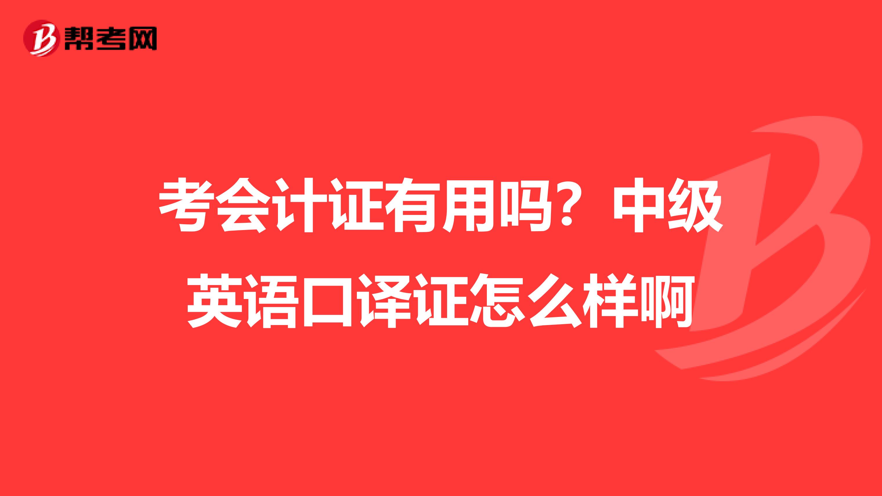 考会计证有用吗?中级英语口译证怎么样啊