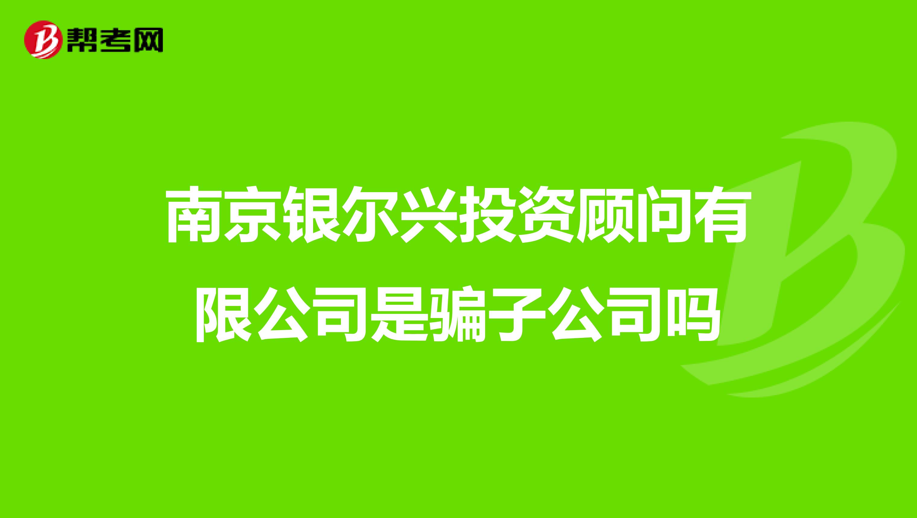 南京银尔兴投资顾问有限公司是骗子公司吗