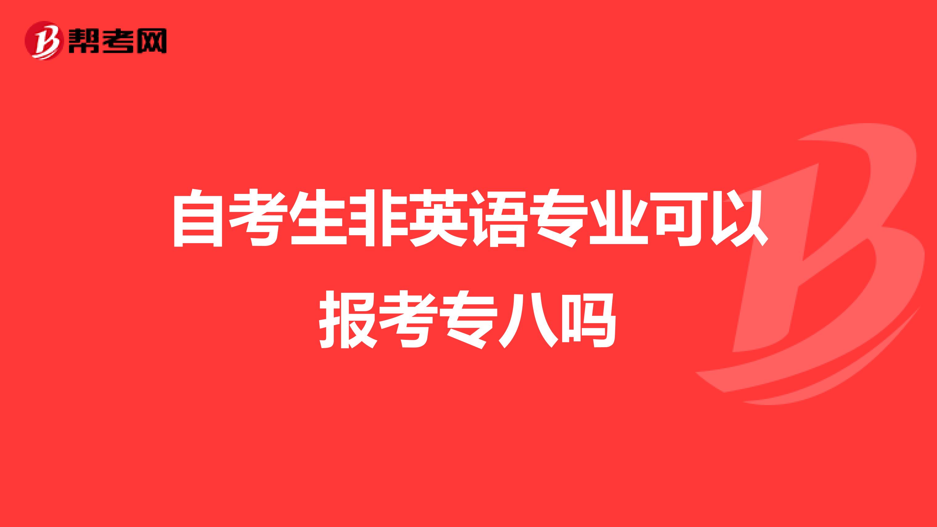自考生非英語專業可以報考專八嗎