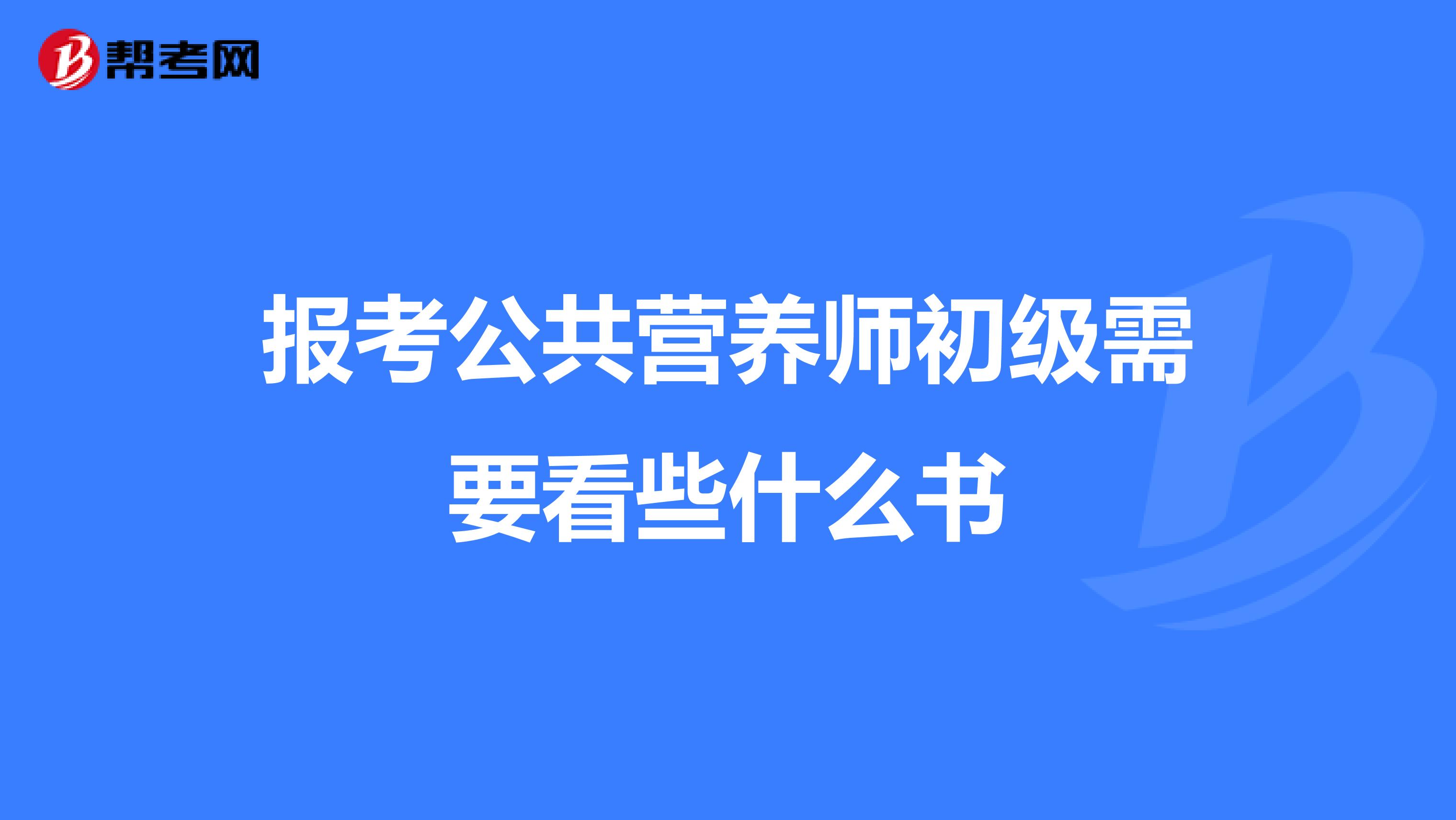 报考公共营养师初级需要看些什么书
