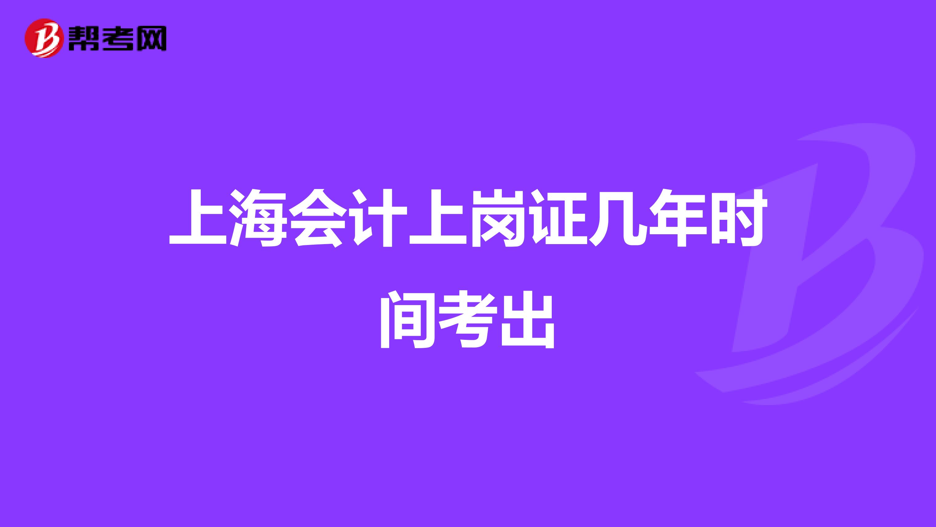 上海会计上岗证几年时间考出