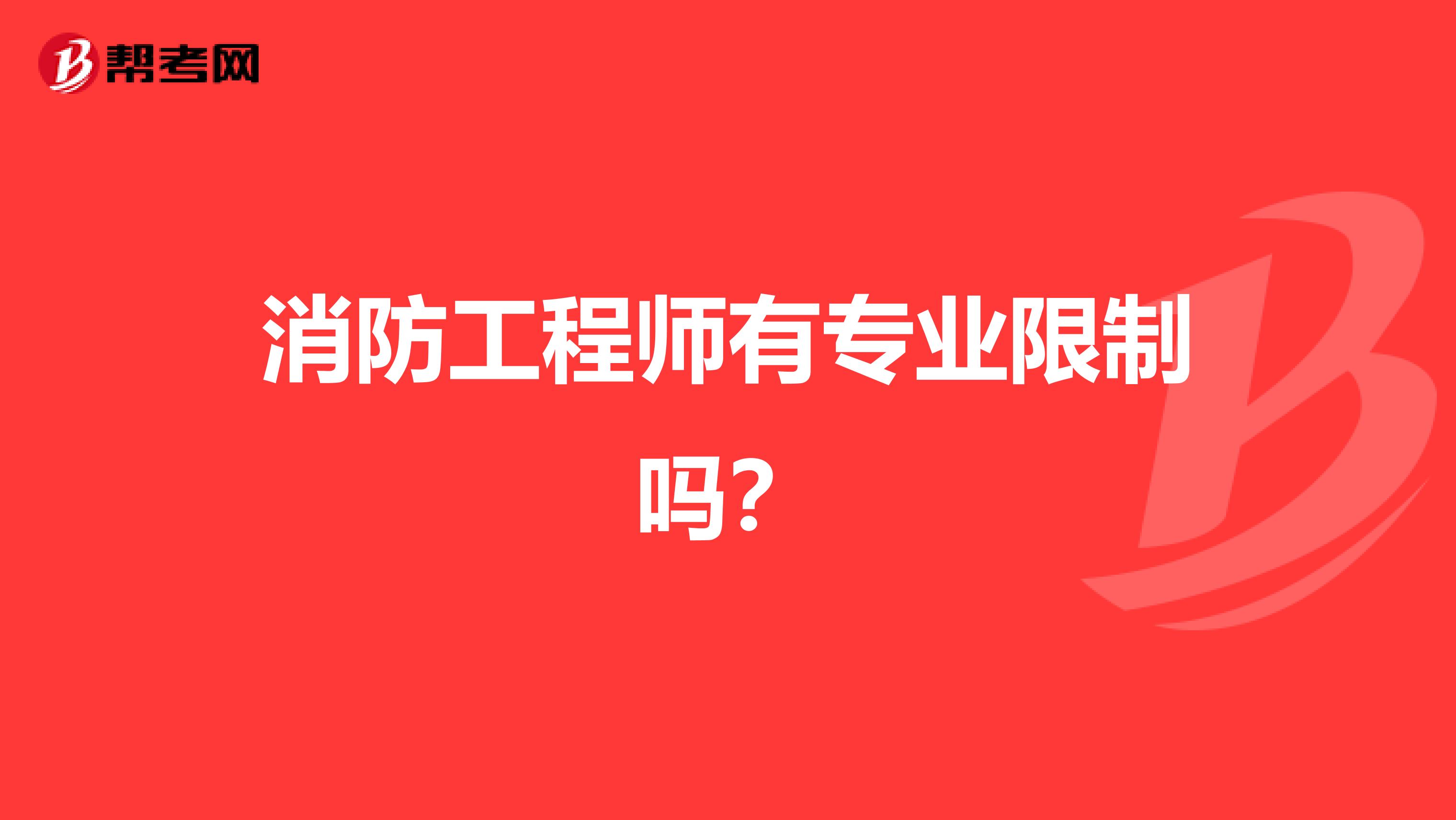 消防工程师有专业限制吗？